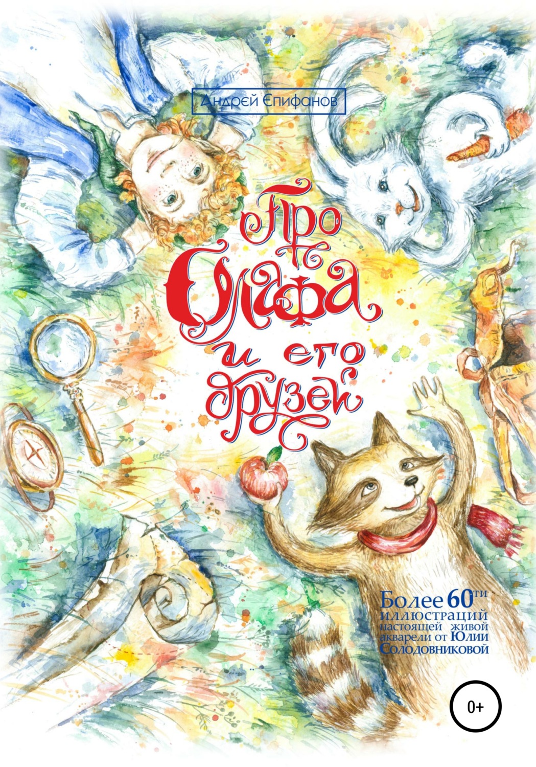 Обложка книги «Про Олафа и его друзей. Часть 1»