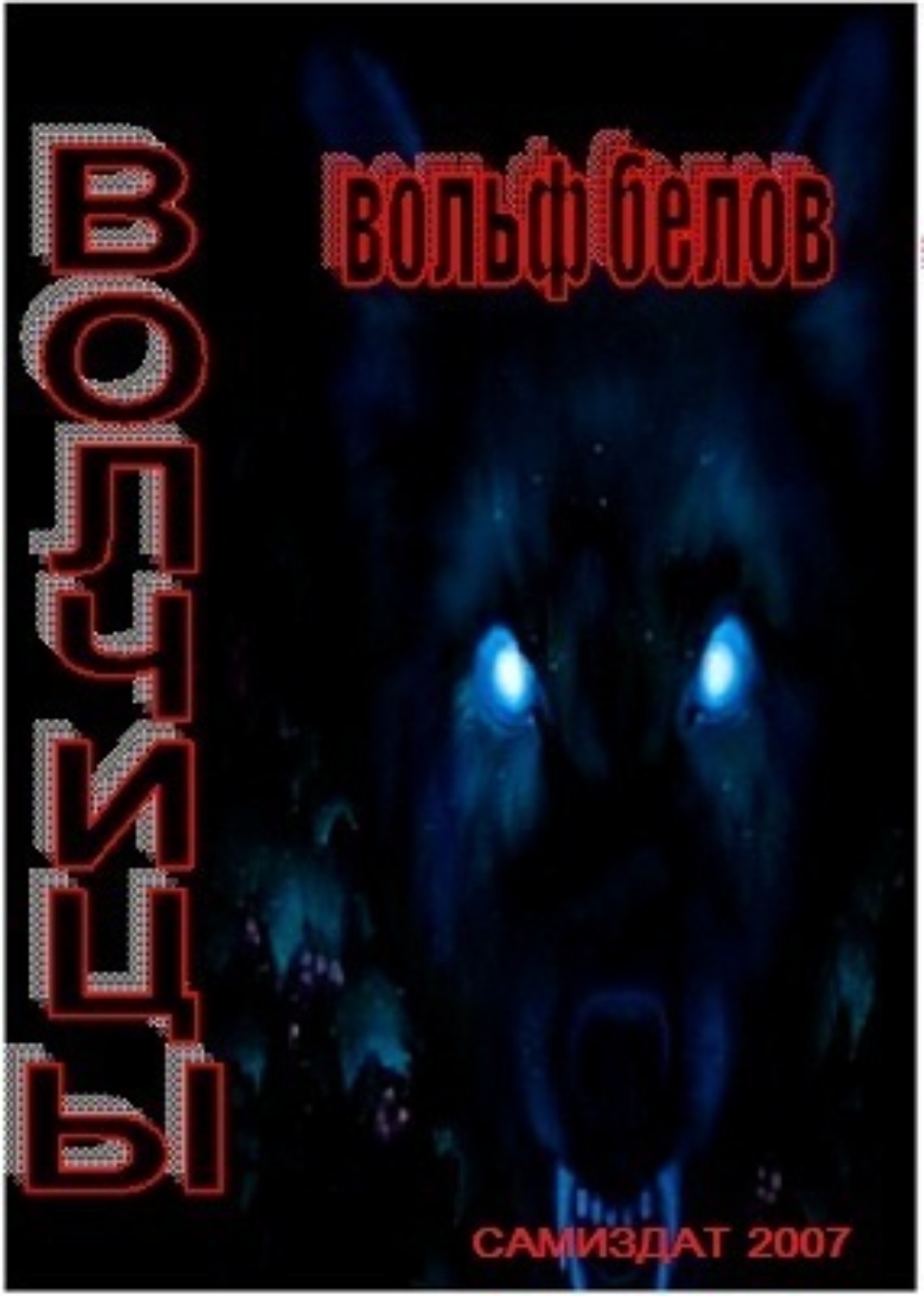 Обложка книги «Волчицы»