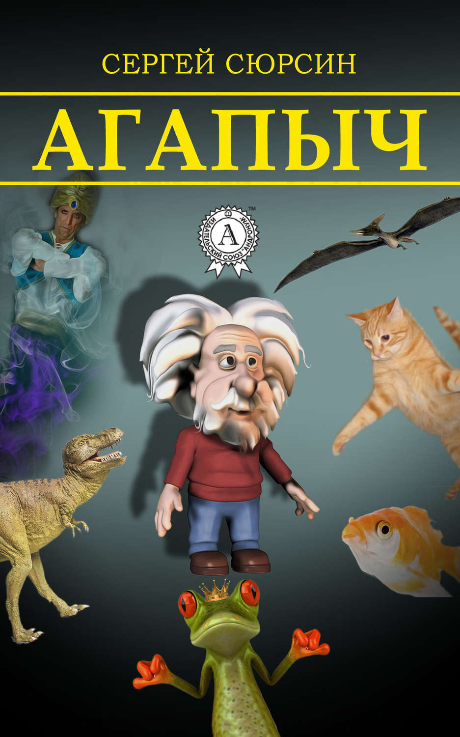 Обложка книги «Агапыч»