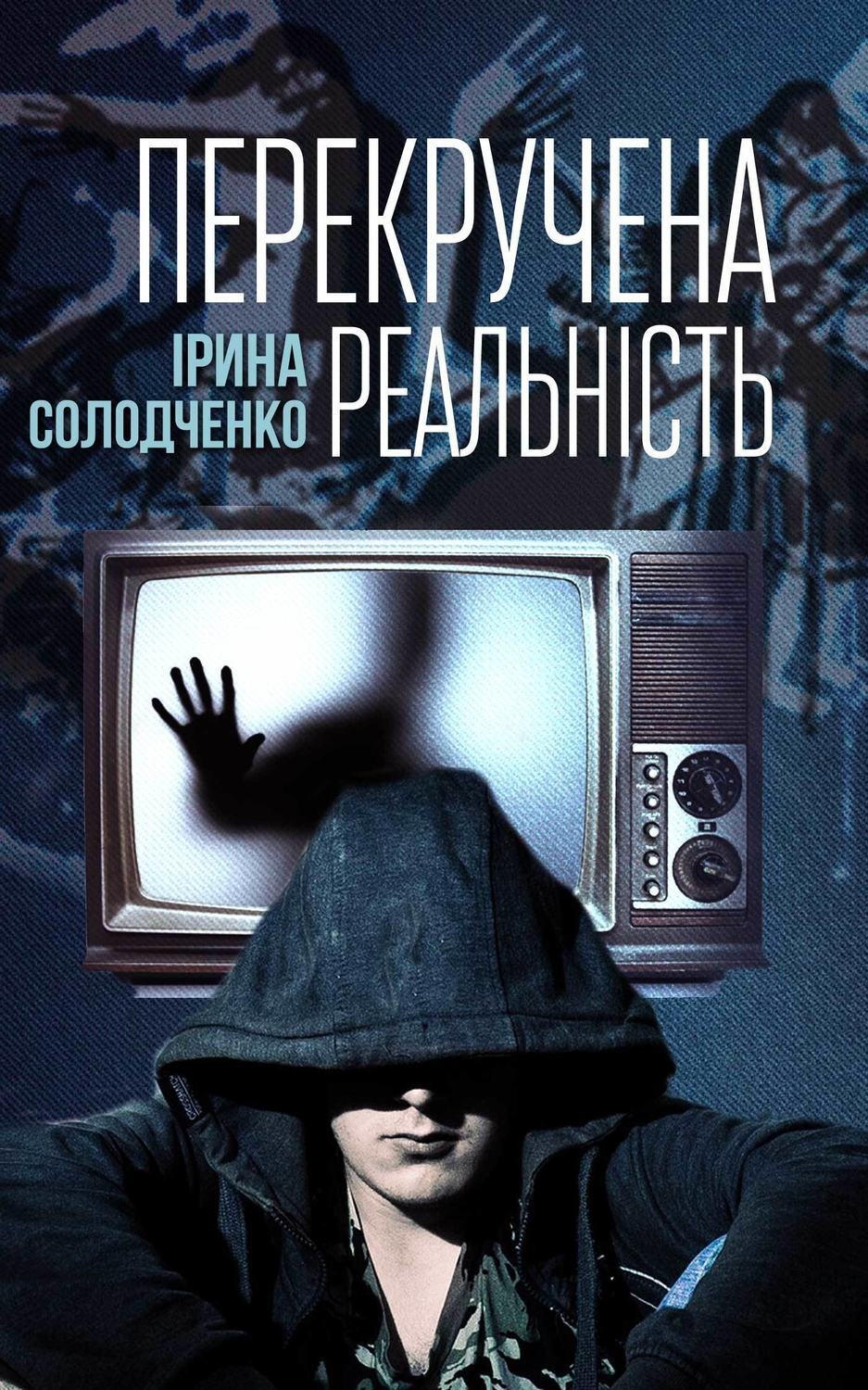 Обложка книги «Перекручена реальність»