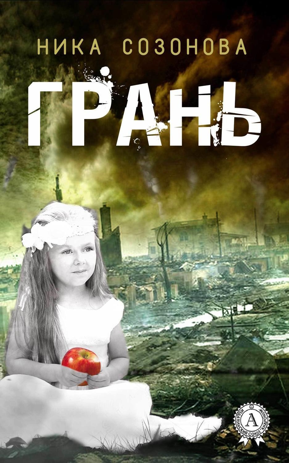Обложка книги «Грань»