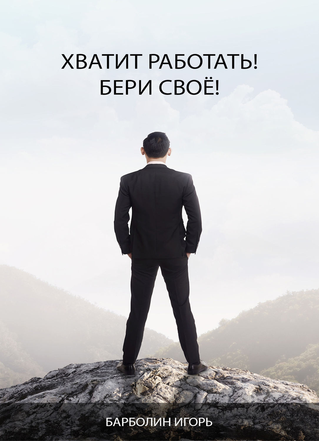 Обложка книги «Хватит Работать! Бери Своё!»