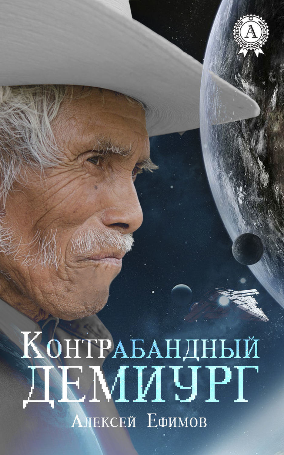 Обложка книги «Контрабандный Демиург»