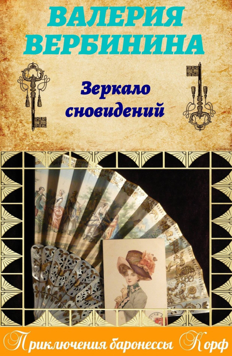 Обложка книги «Зеркало сновидений»