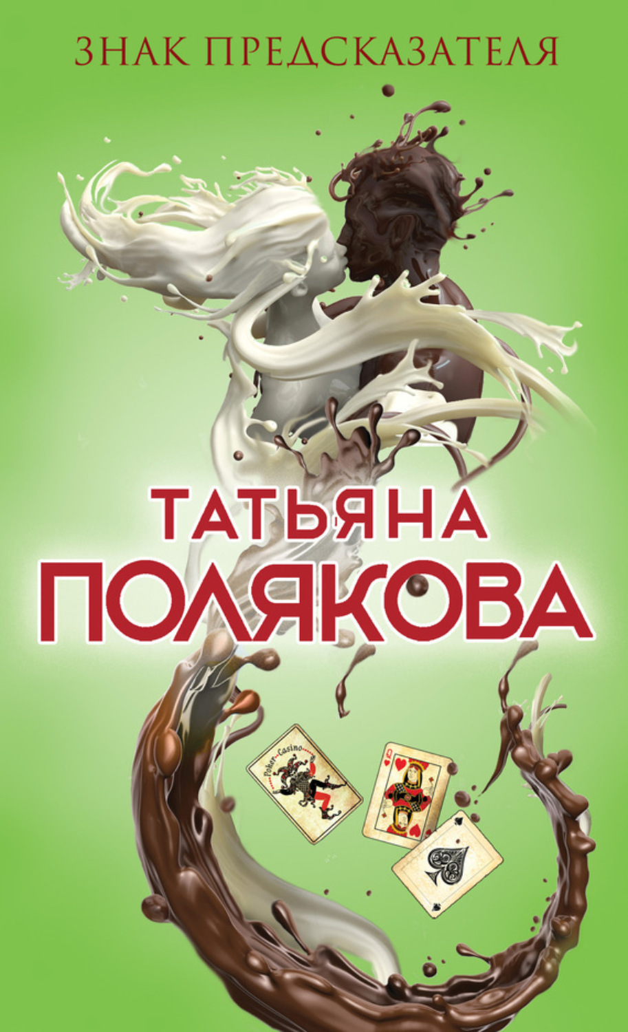 Обложка книги «Знак предсказателя»
