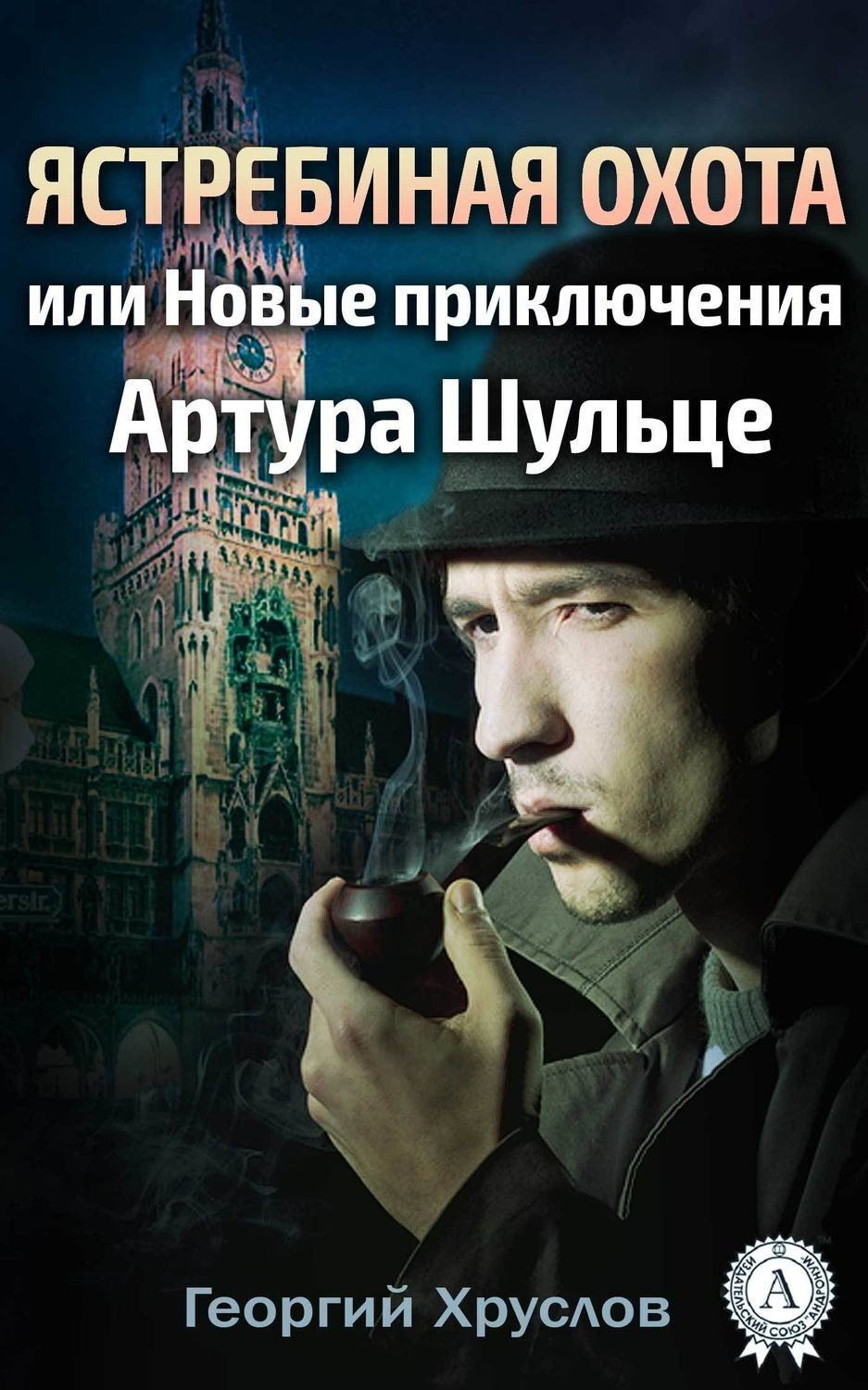 Обложка книги «Ястребиная охота, или Новые приключения Артура Шульце»