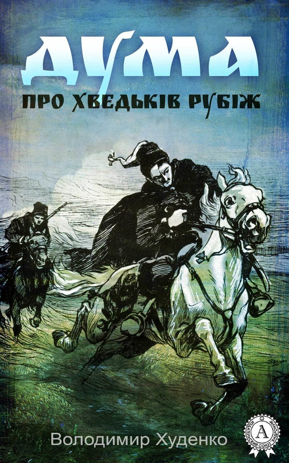 Обложка книги «Дума про Хведьків Рубіж»