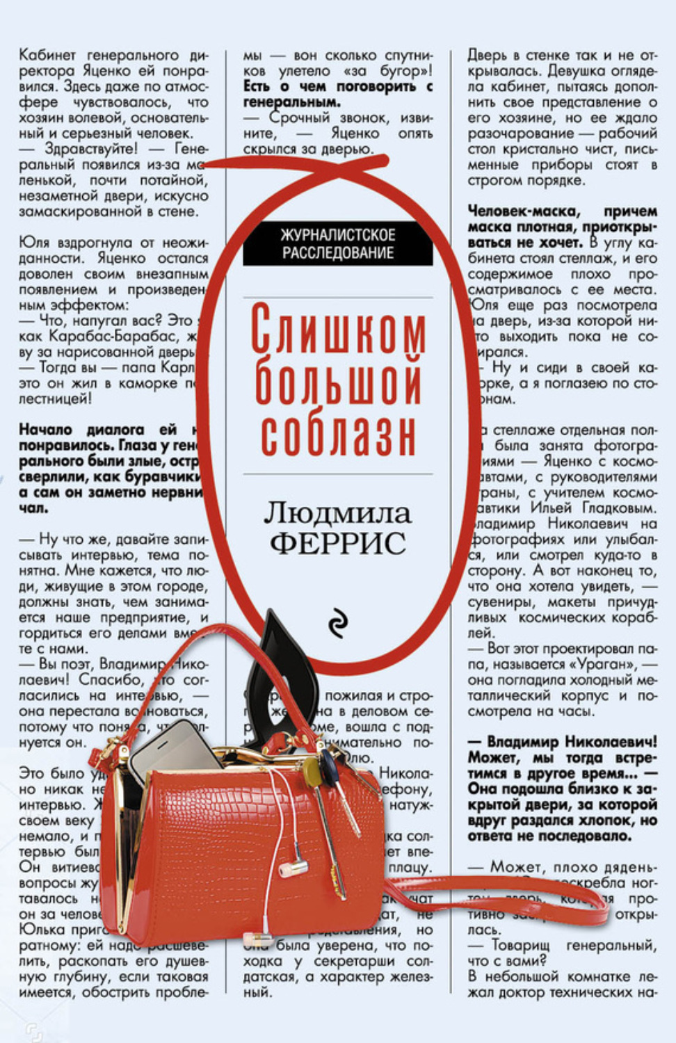 Обложка книги «Слишком большой соблазн»