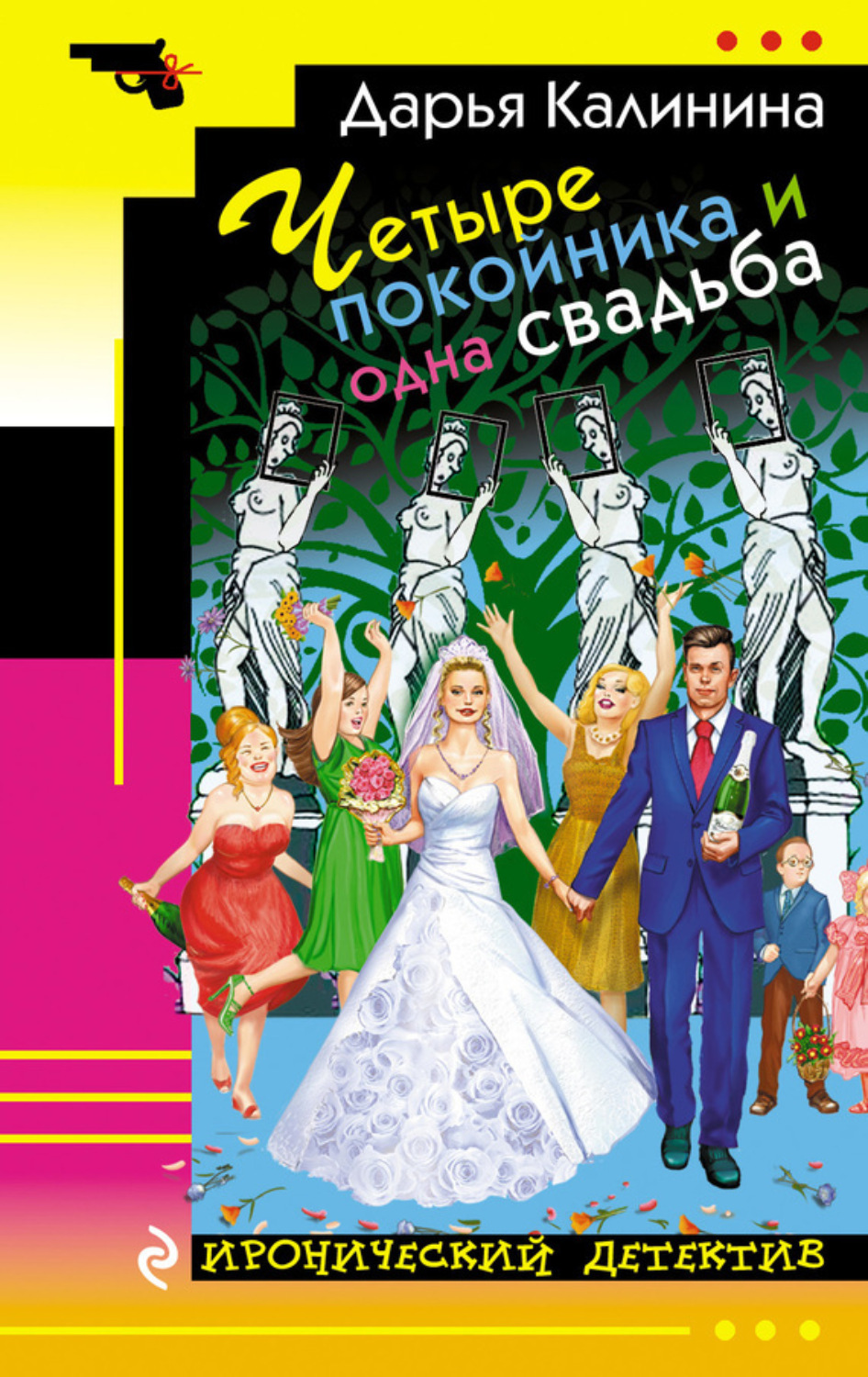 Обложка книги «Четыре покойника и одна свадьба»