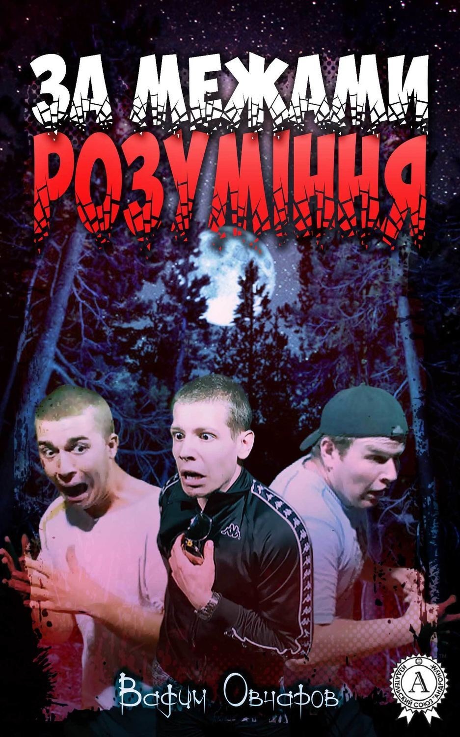 Обложка книги «За межами розуміння»