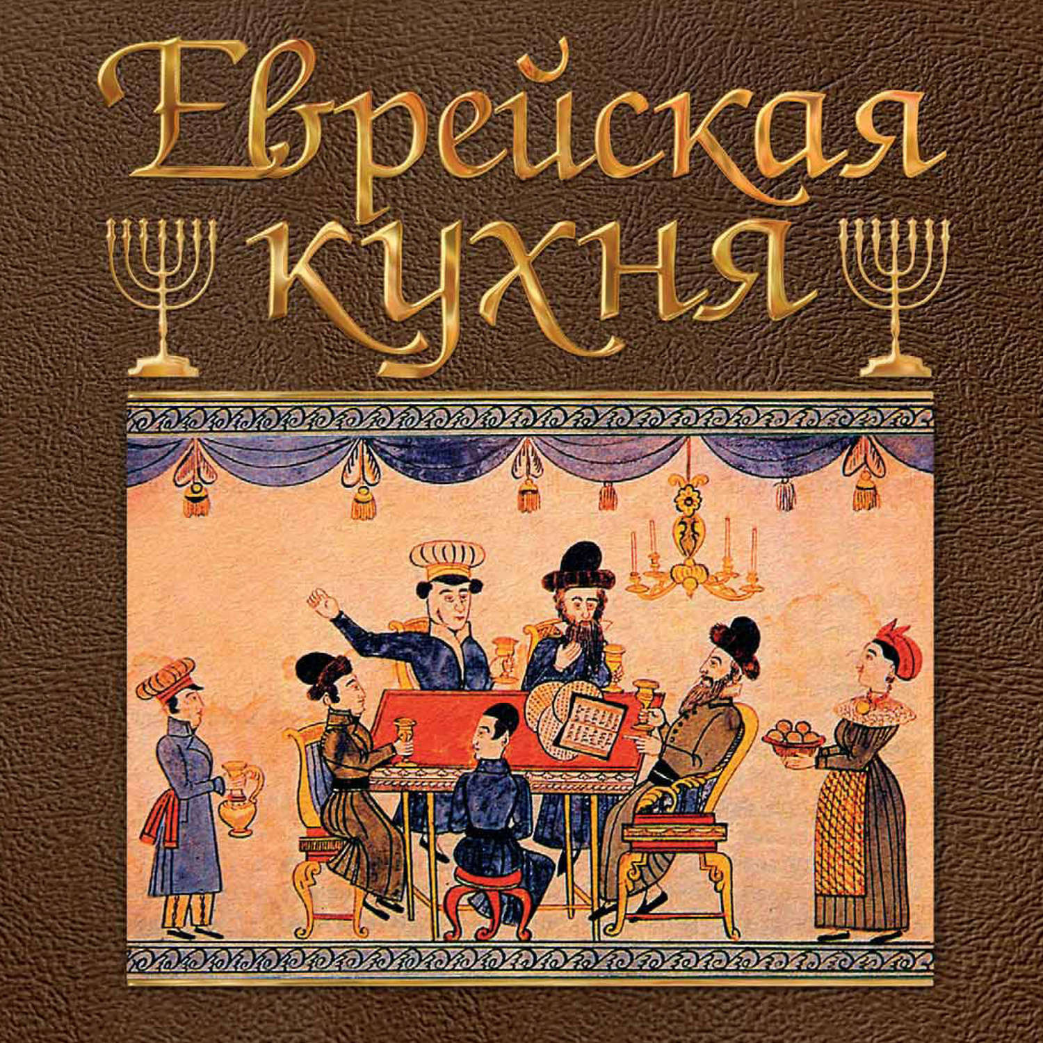 Обложка книги «Еврейская кухня»