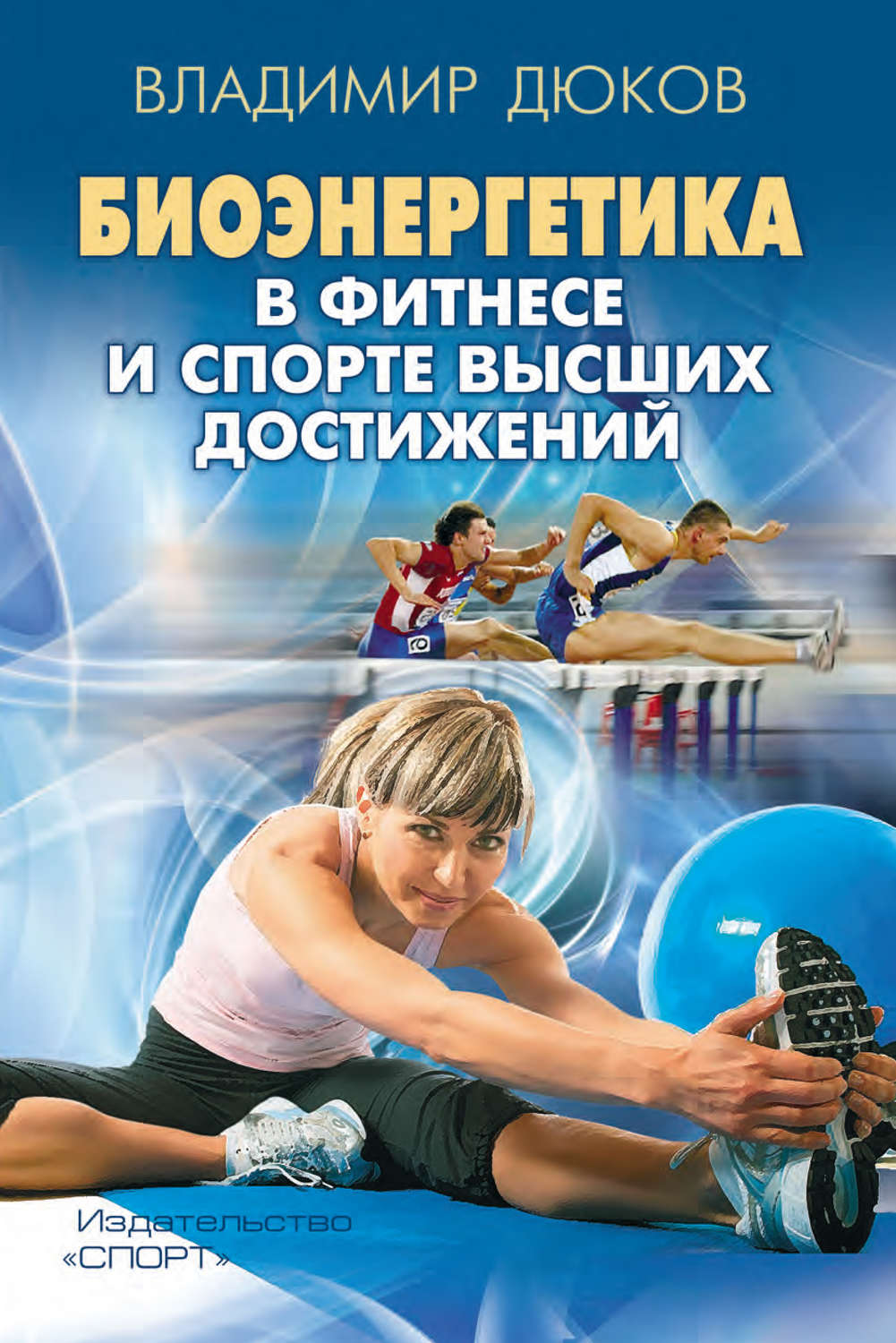 Обложка книги «Биоэнергетика в фитнесе и спорте высших достижений»