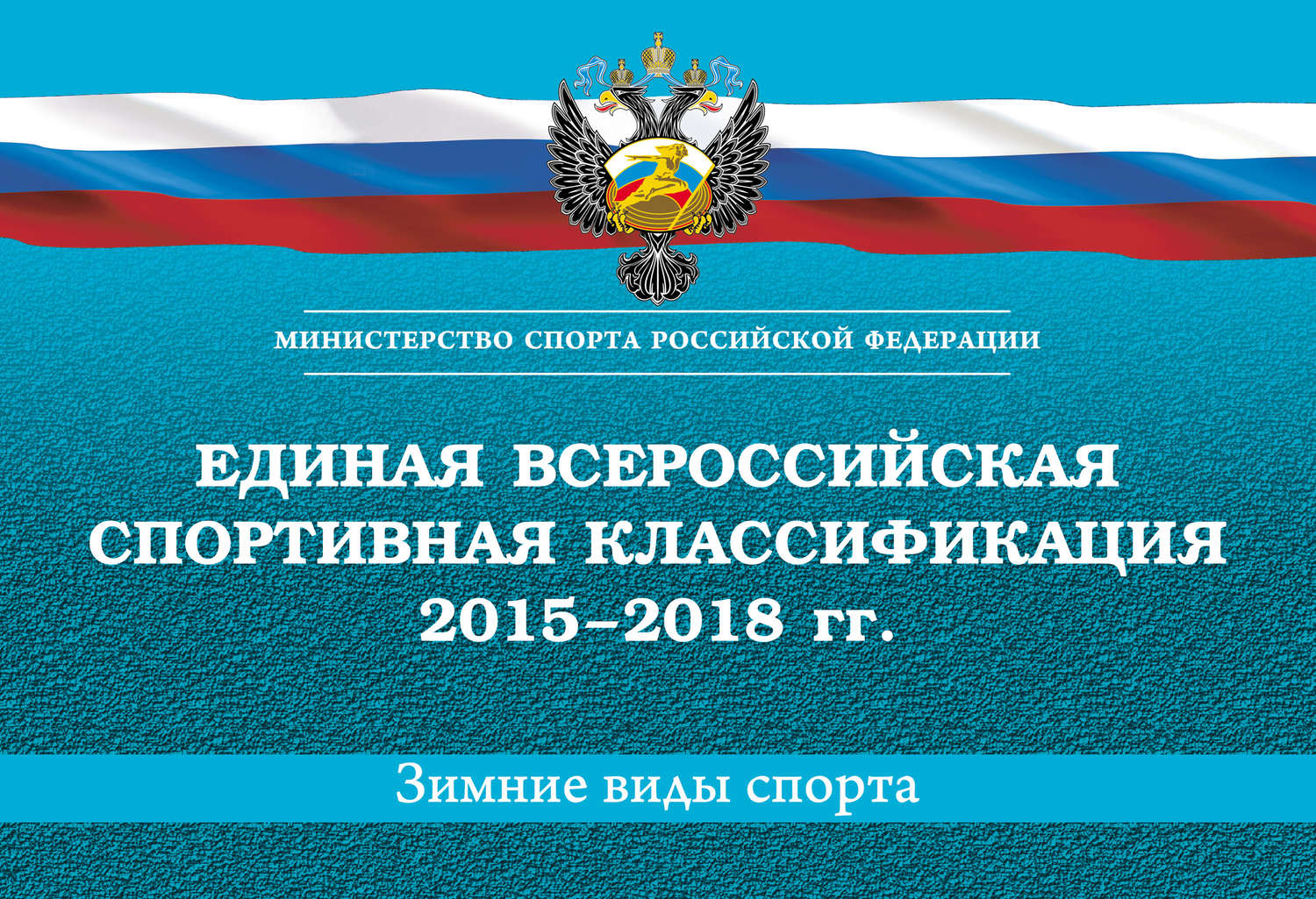 Обложка книги «Единая всероссийская спортивная классификация 2015–2018 гг. Зимние виды спорта»