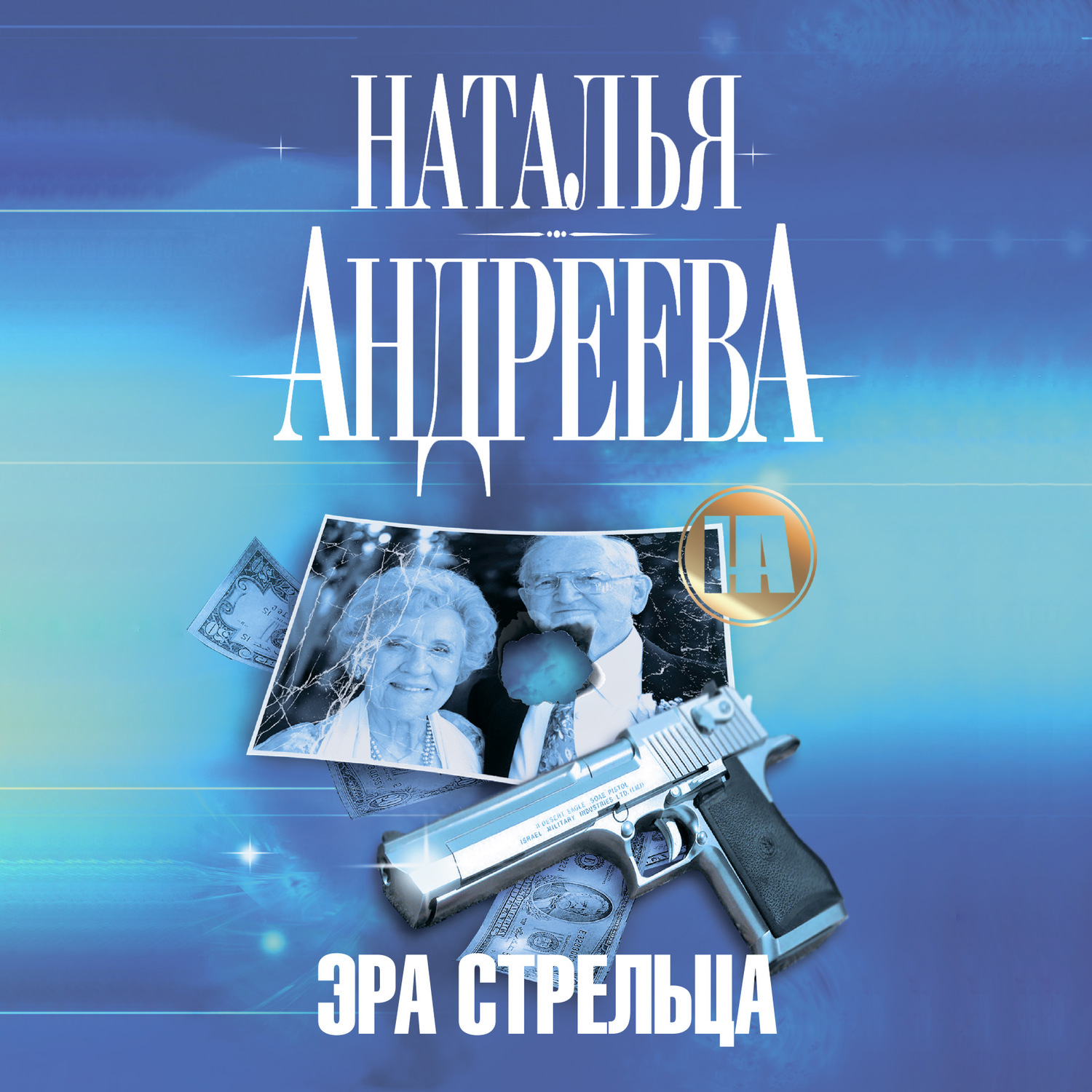 Обложка книги «Эра Стрельца»