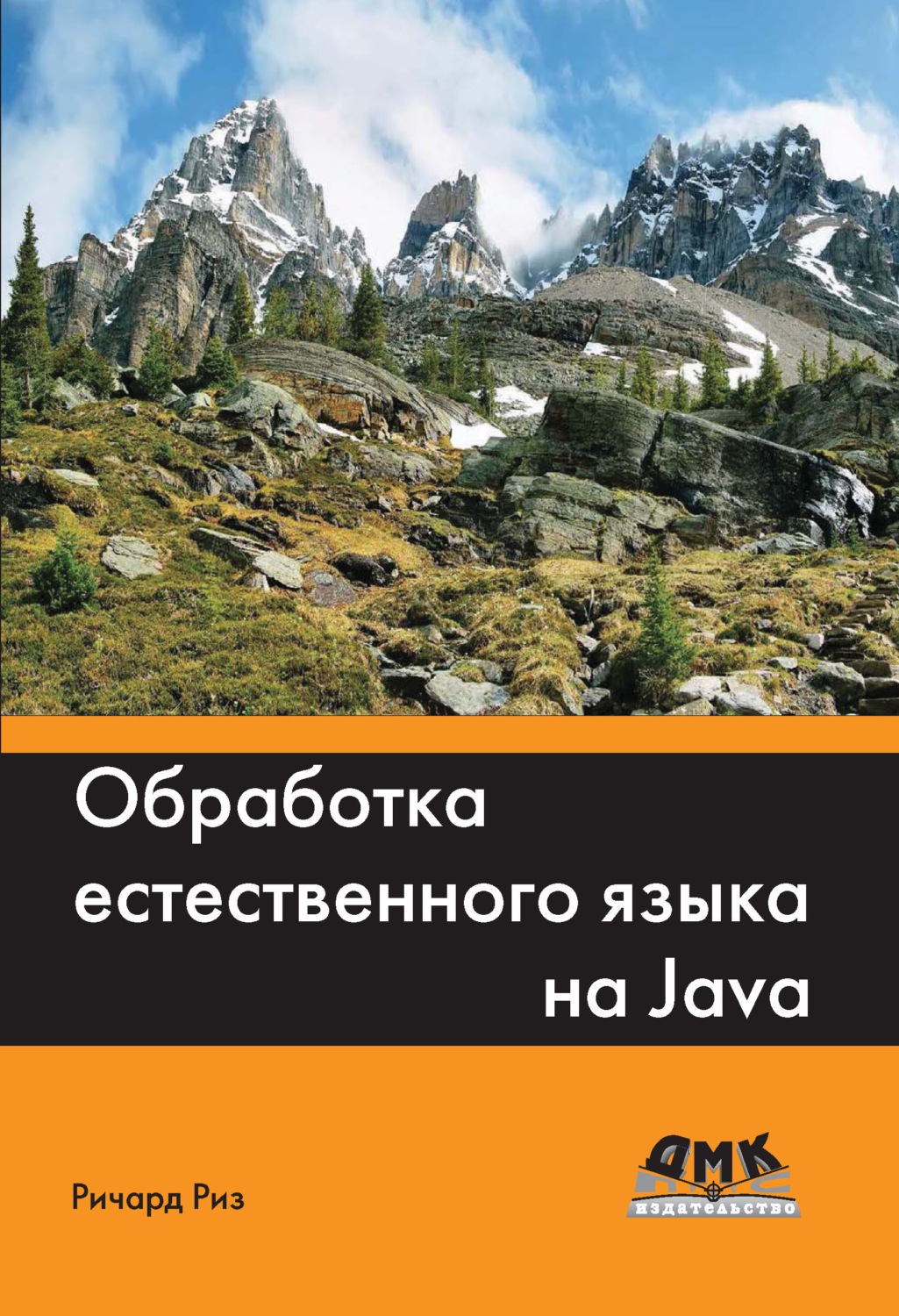 Обложка книги «Обработка естественного языка на Java»