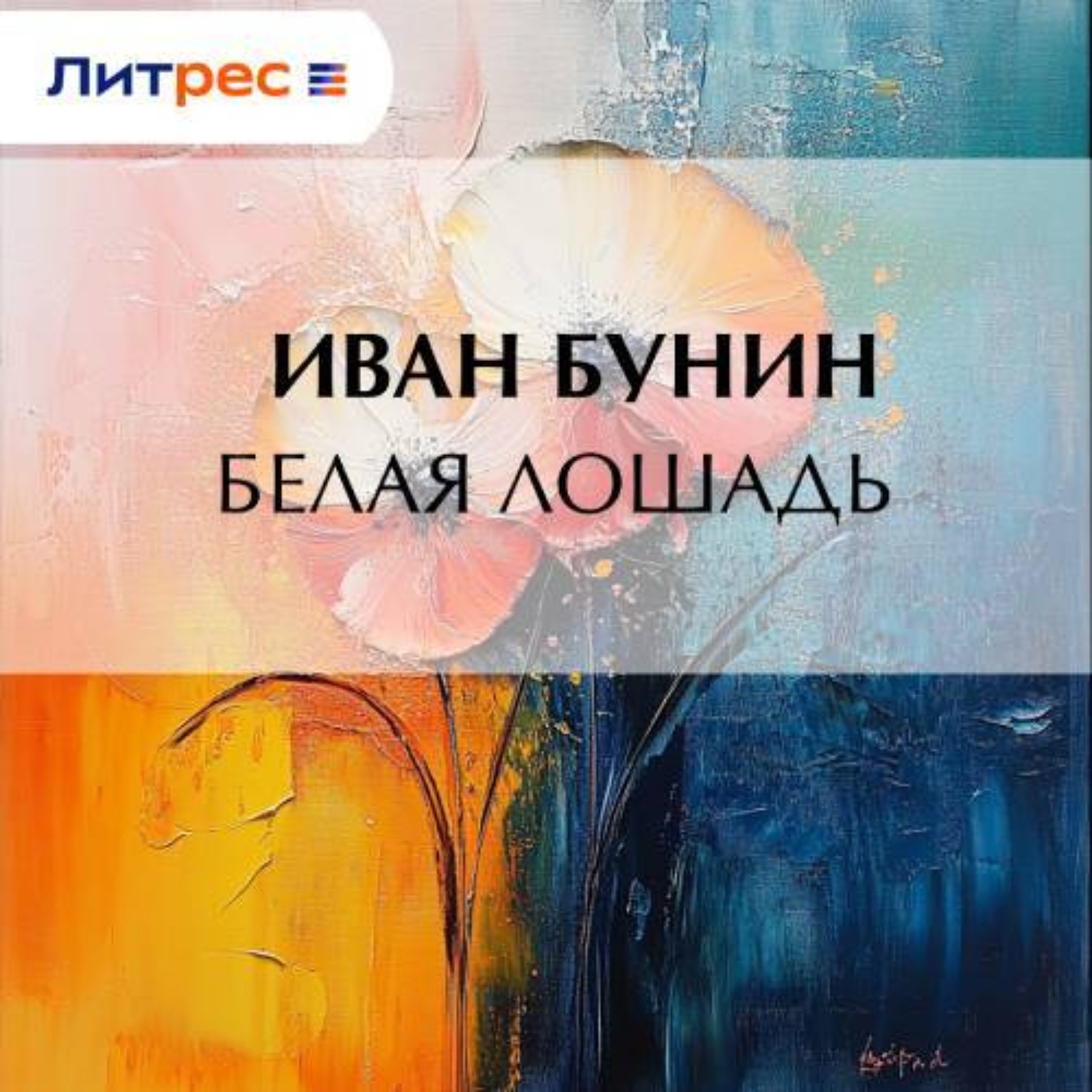 Обложка книги «Белая лошадь»