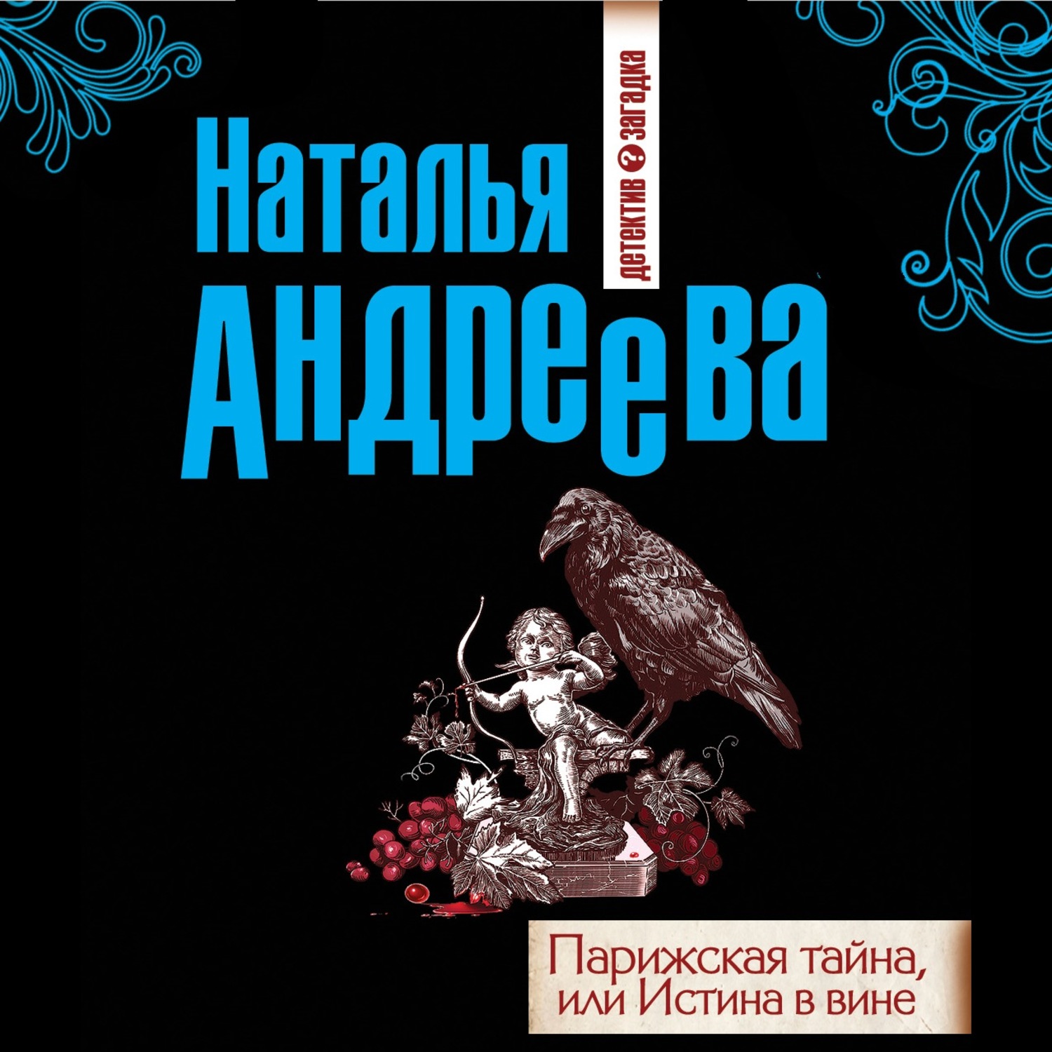 Обложка книги «Парижская тайна, или Истина в вине»