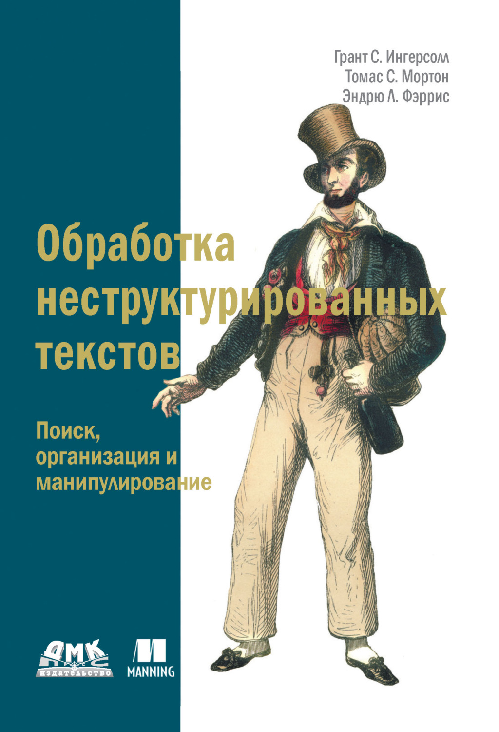 Обложка книги «Обработка неструктурированных текстов. Поиск, организация и манипулирование»