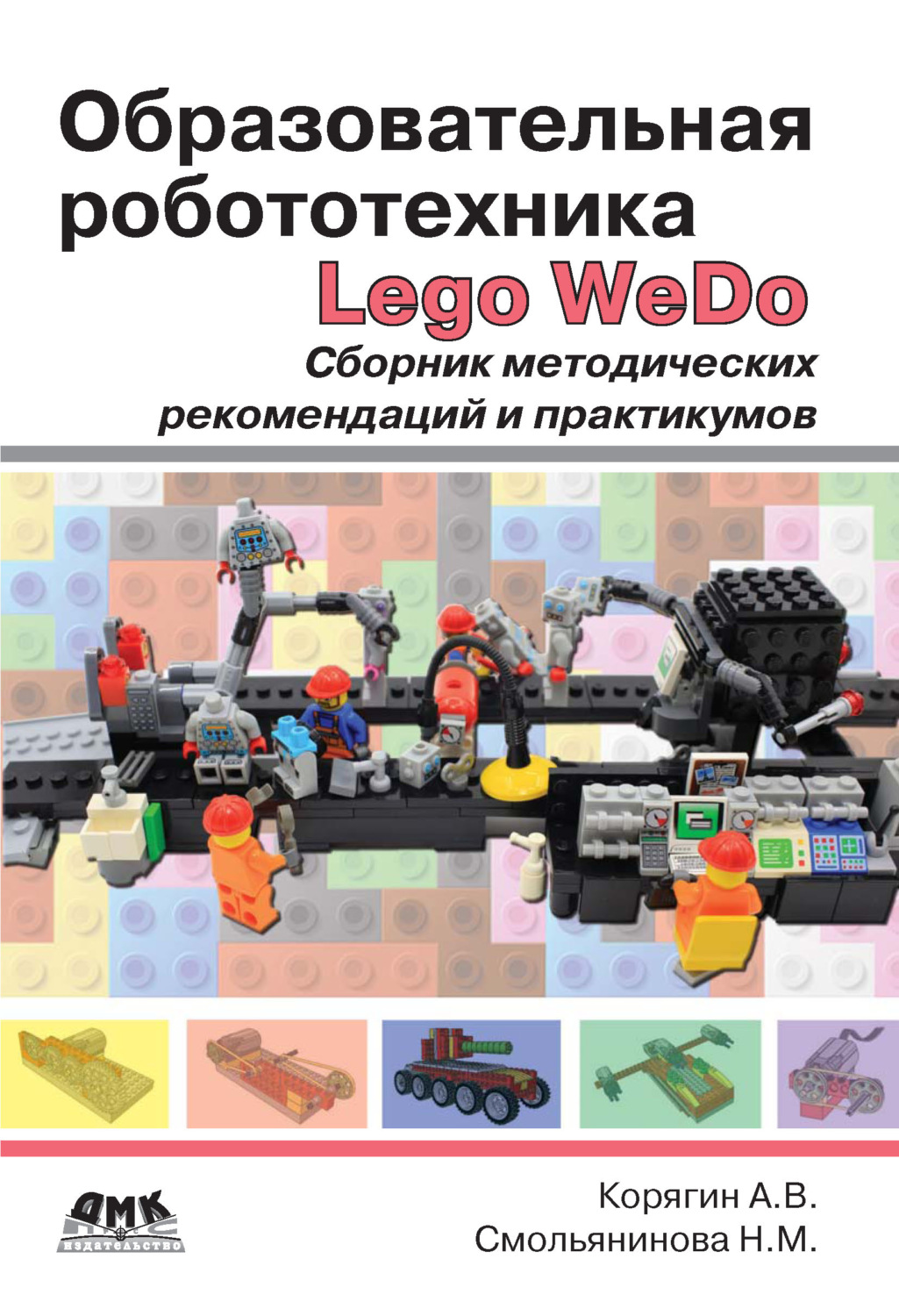 Обложка книги «Образовательная робототехника Lego WeDo. Сборник методических рекомендаций и практикумов»