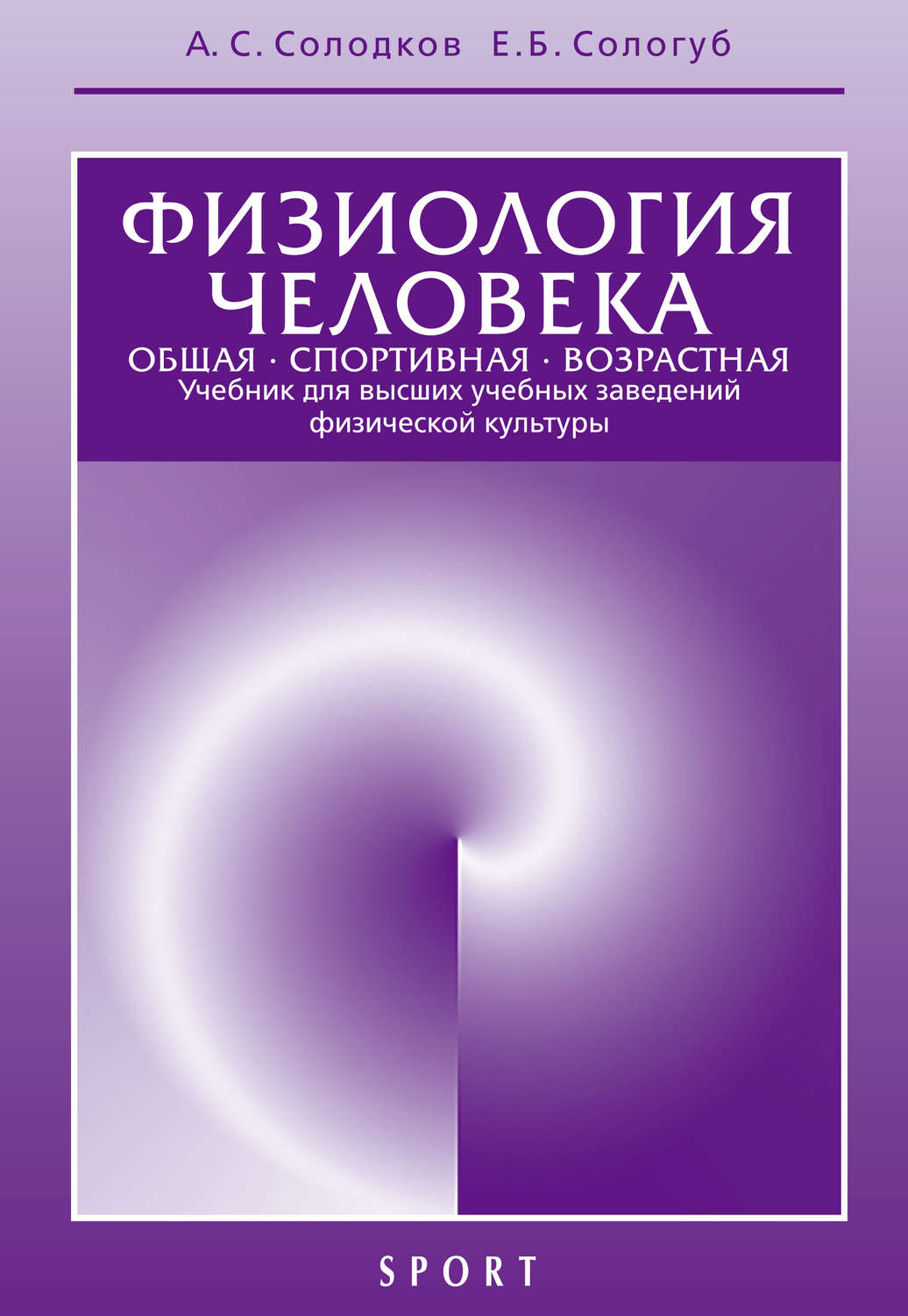 Обложка книги «Физиология человека. Общая. Спортивная. Возрастная. 6-е издание»