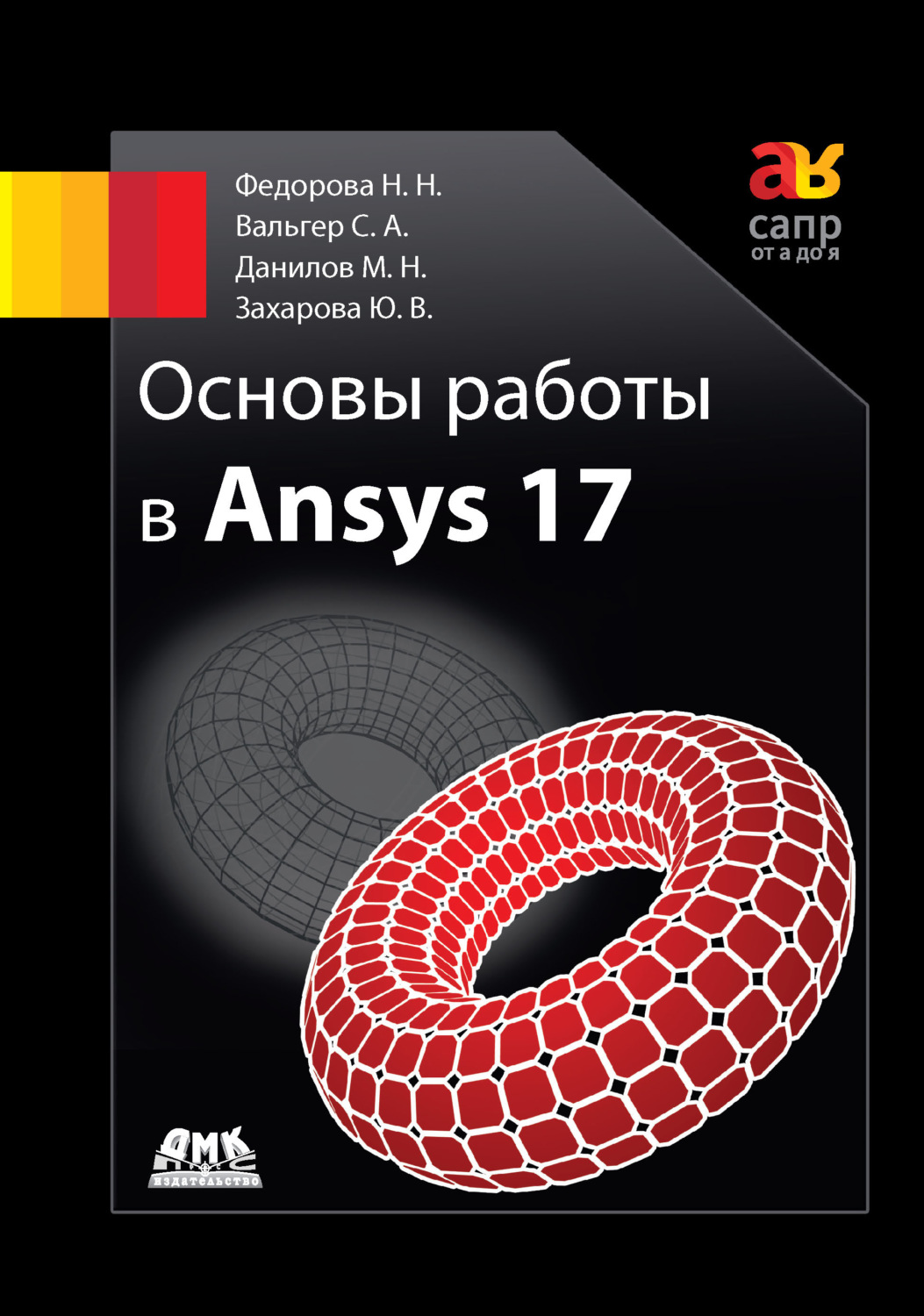 Обложка книги «Основы работы в Ansys 17»