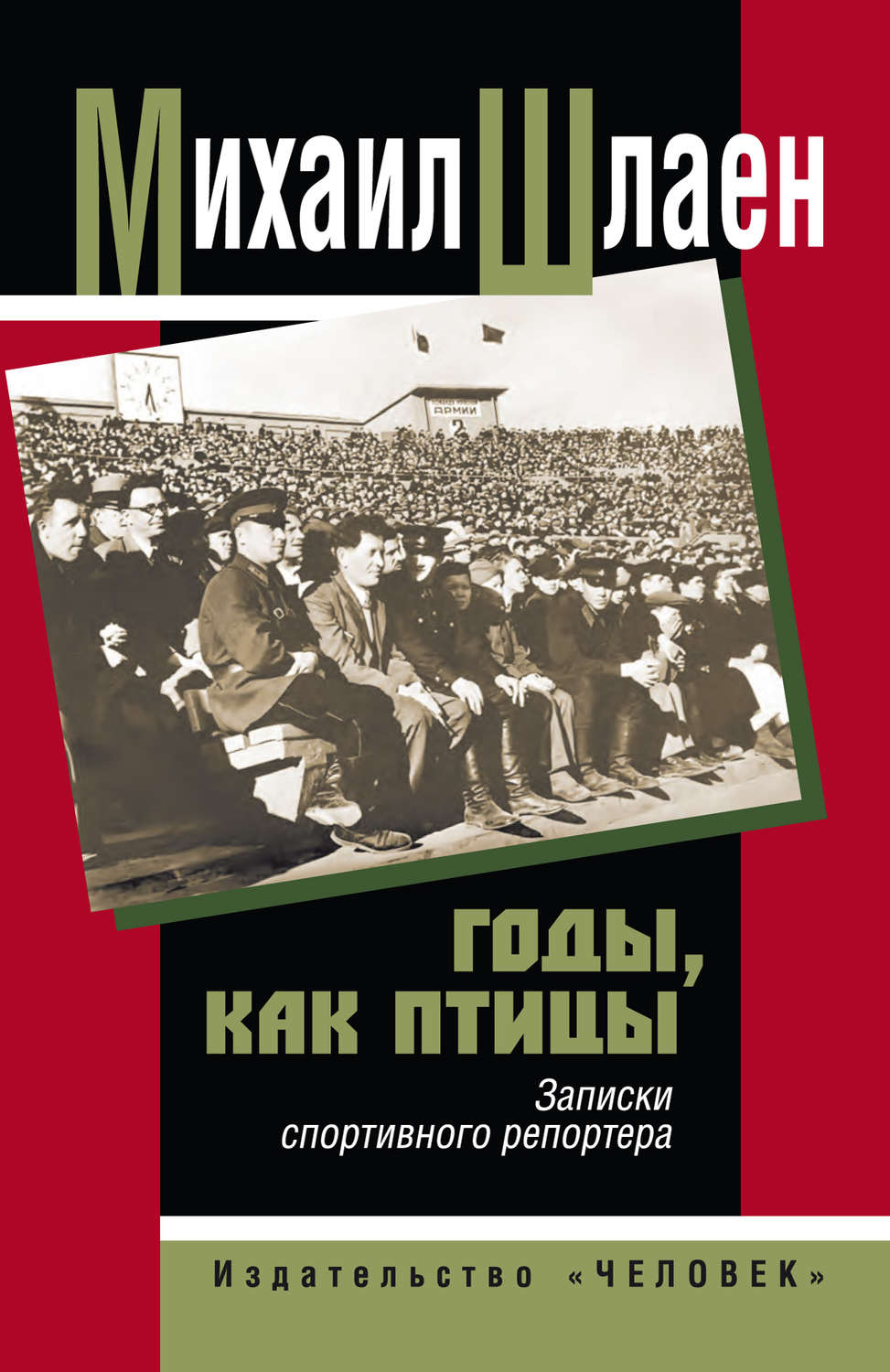 Обложка книги «Годы, как птицы… Записки спортивного репортера»