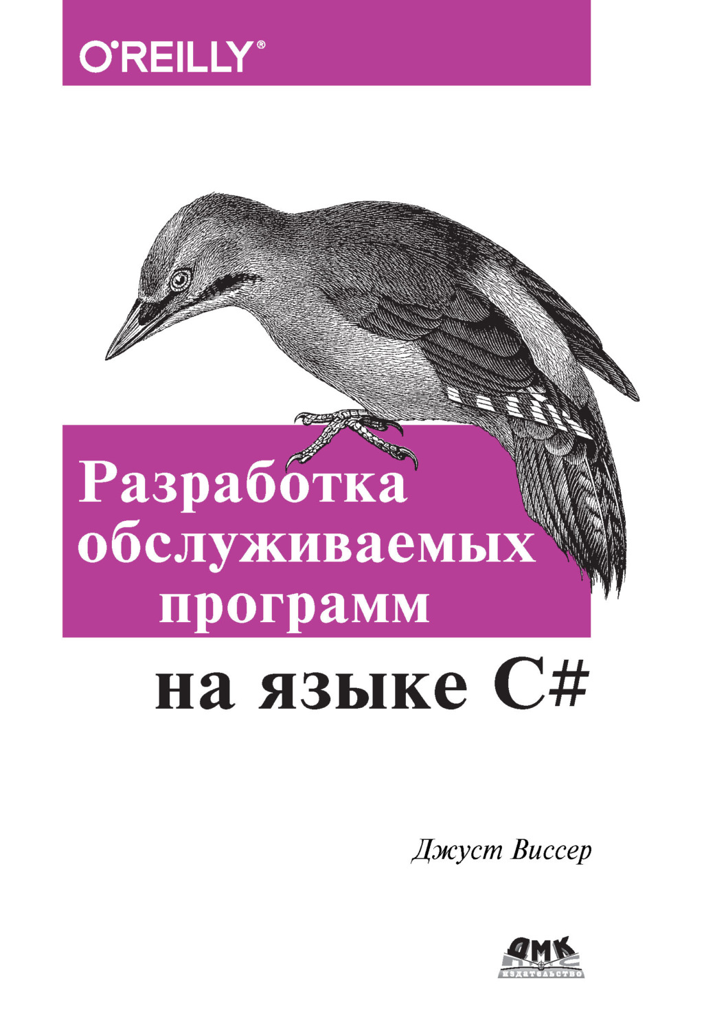 Обложка книги «Разработка обслуживаемых программ на языке С#»