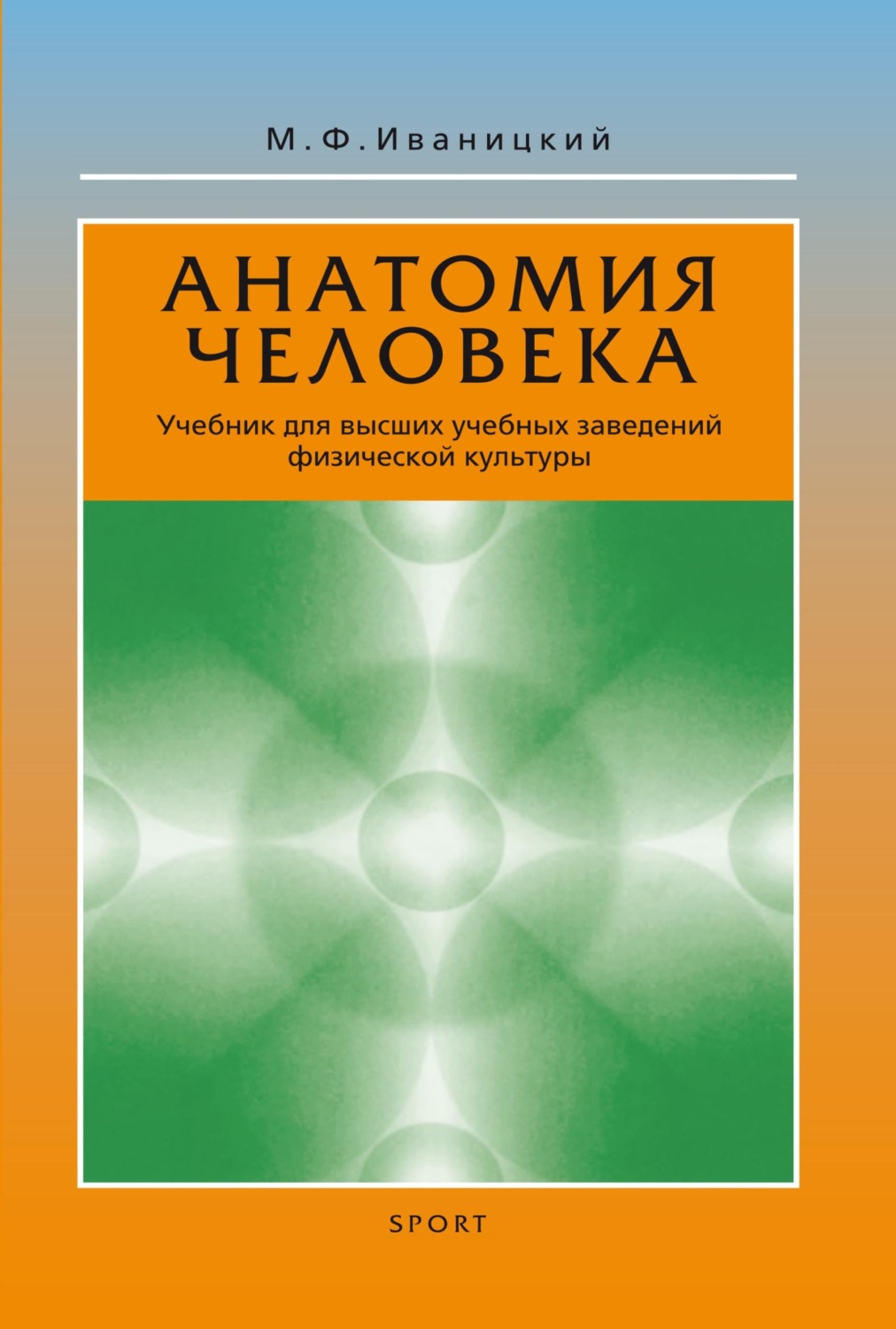 Обложка книги «Анатомия человека (с основами динамической и спортивной морфологии). Учебник для высших учебных заведений физической культуры»