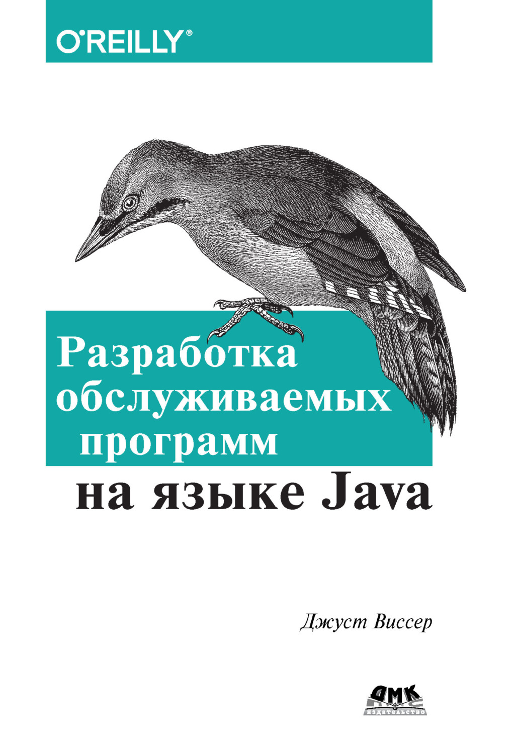 Обложка книги «Разработка обслуживаемых программ на языке Java»