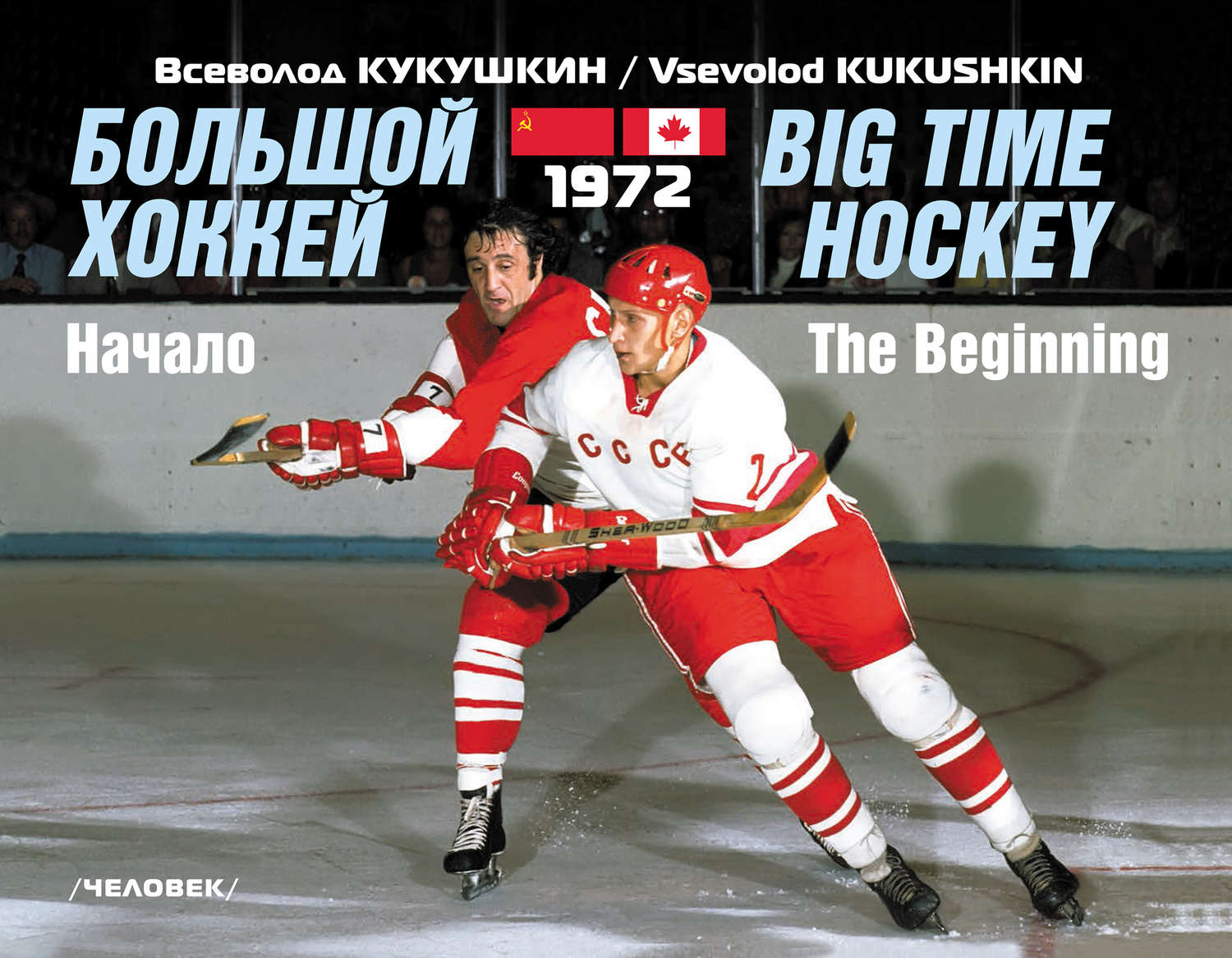 Обложка книги «Большой хоккей. Начало. 1972»