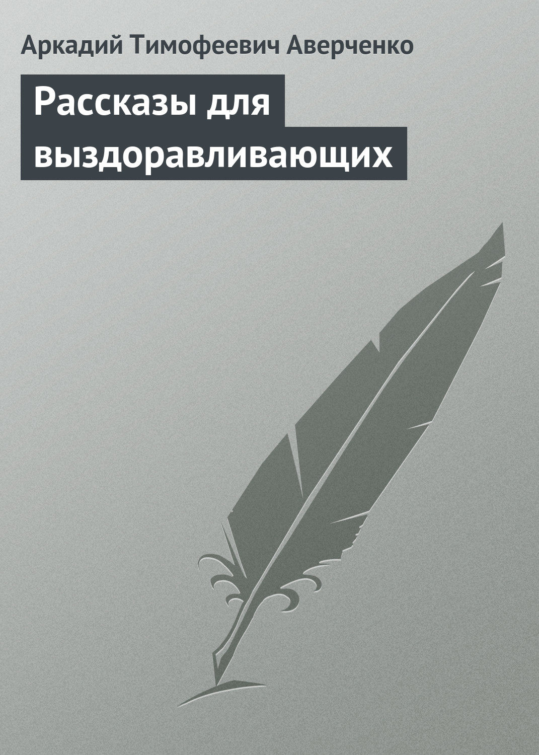 Обложка книги «Рассказы для выздоравливающих»