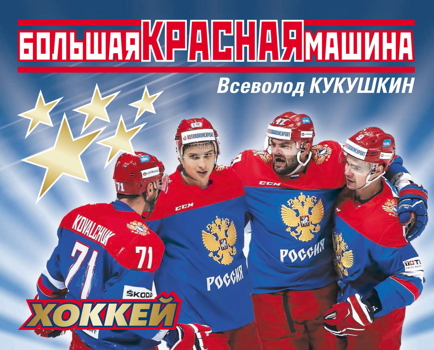 Обложка книги «Большая Красная Машина. Хоккей»