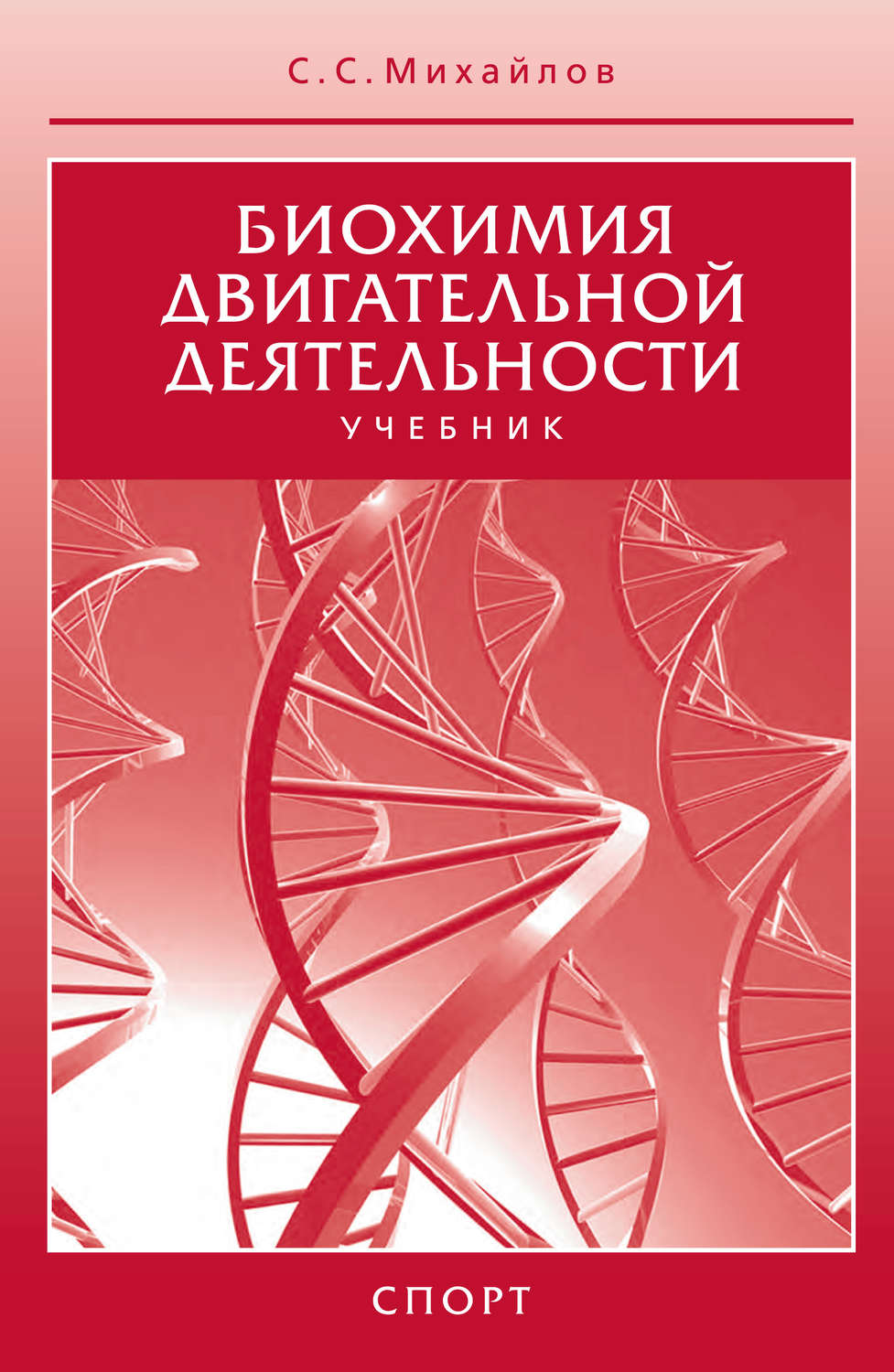Обложка книги «Биохимия двигательной деятельности. Учебник»