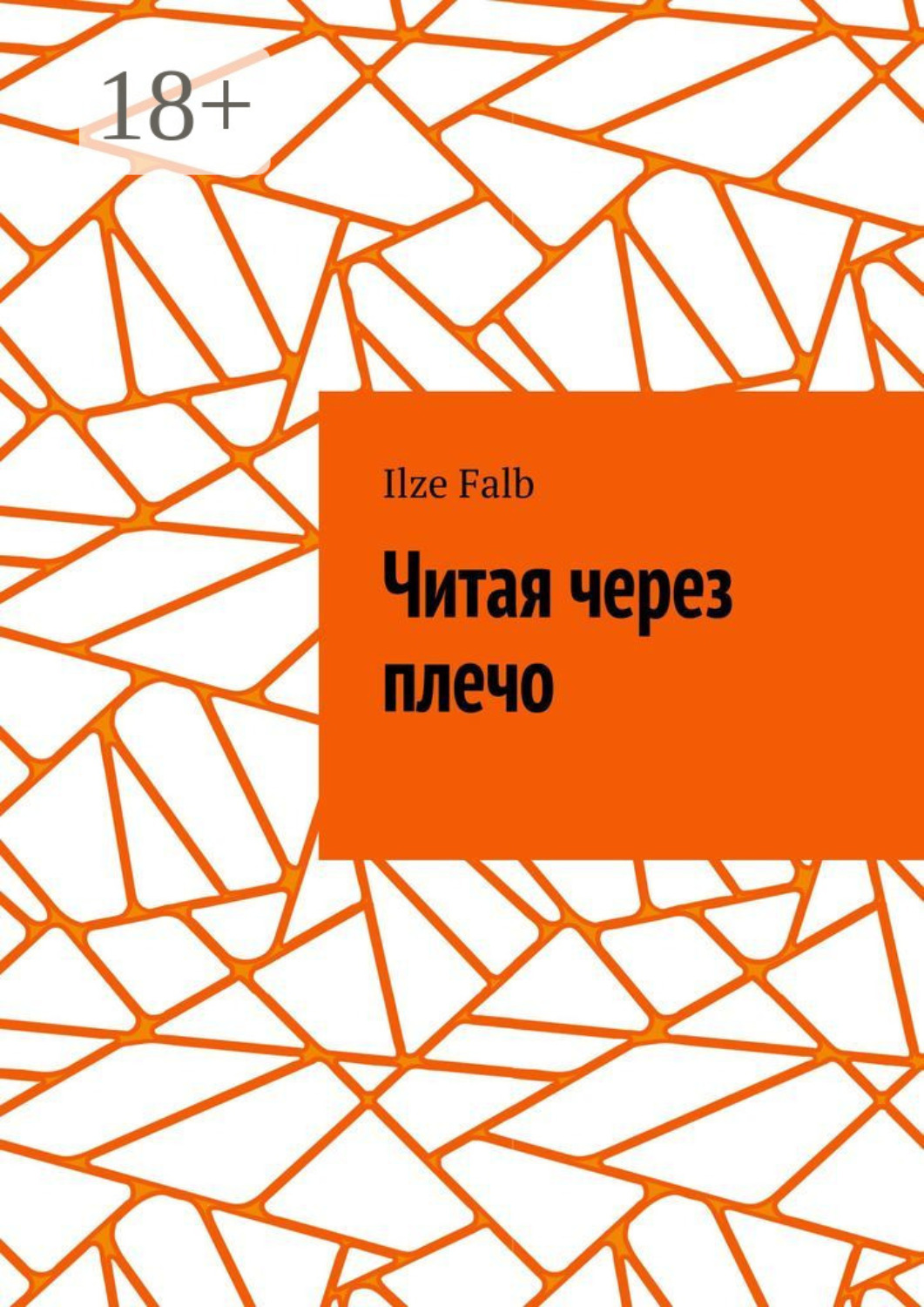 Обложка книги «Читая через плечо»