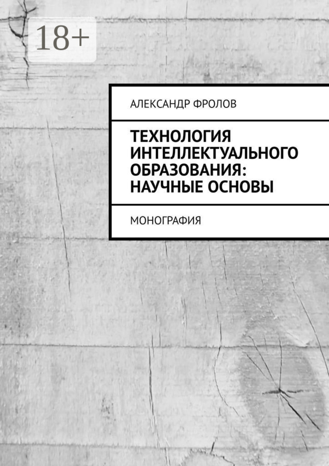 Обложка книги «Технология интеллектуального образования: научные основы. Монография»