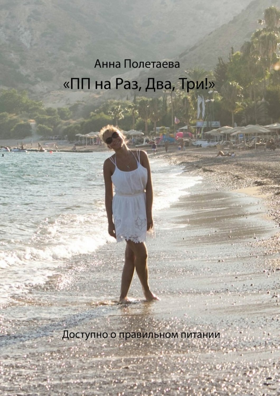 Обложка книги «ПП на Раз, Два, Три! Доступно о правильном питании»