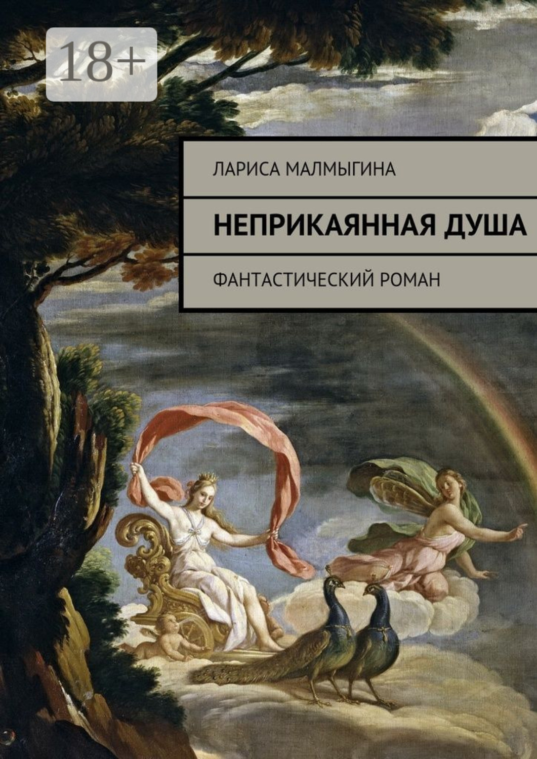 Обложка книги «Неприкаянная душа. Фантастический роман»