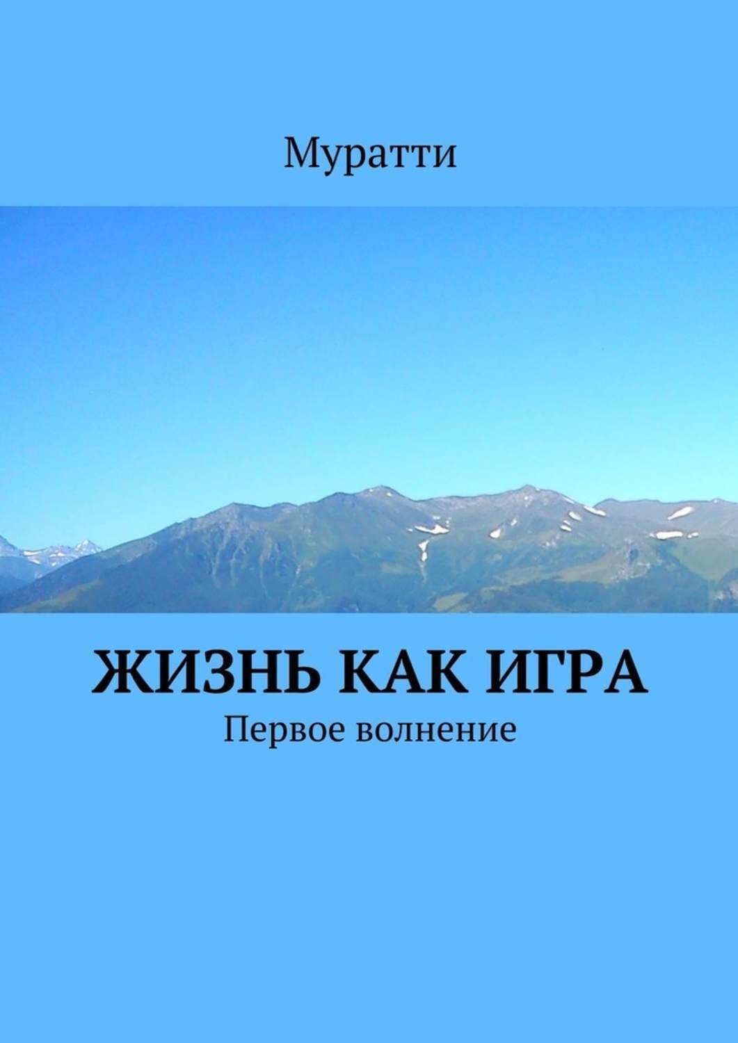 Обложка книги «Жизнь как игра. Первое волнение»