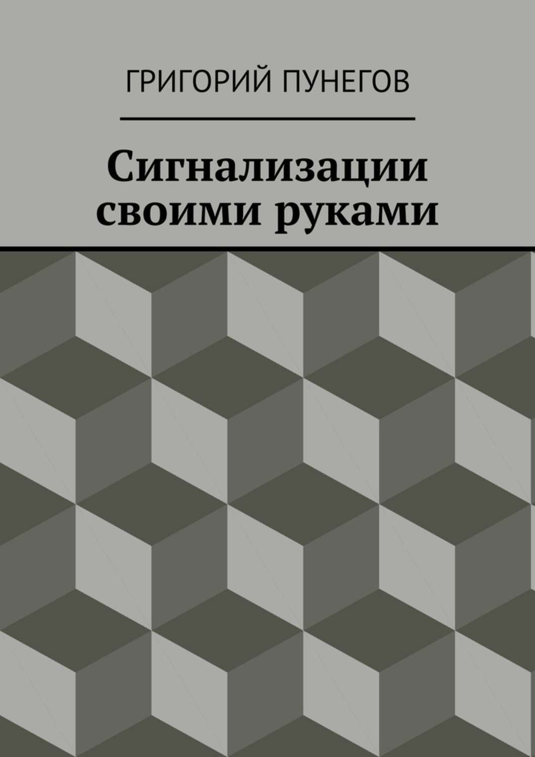 Обложка книги «Сигнализации своими руками»