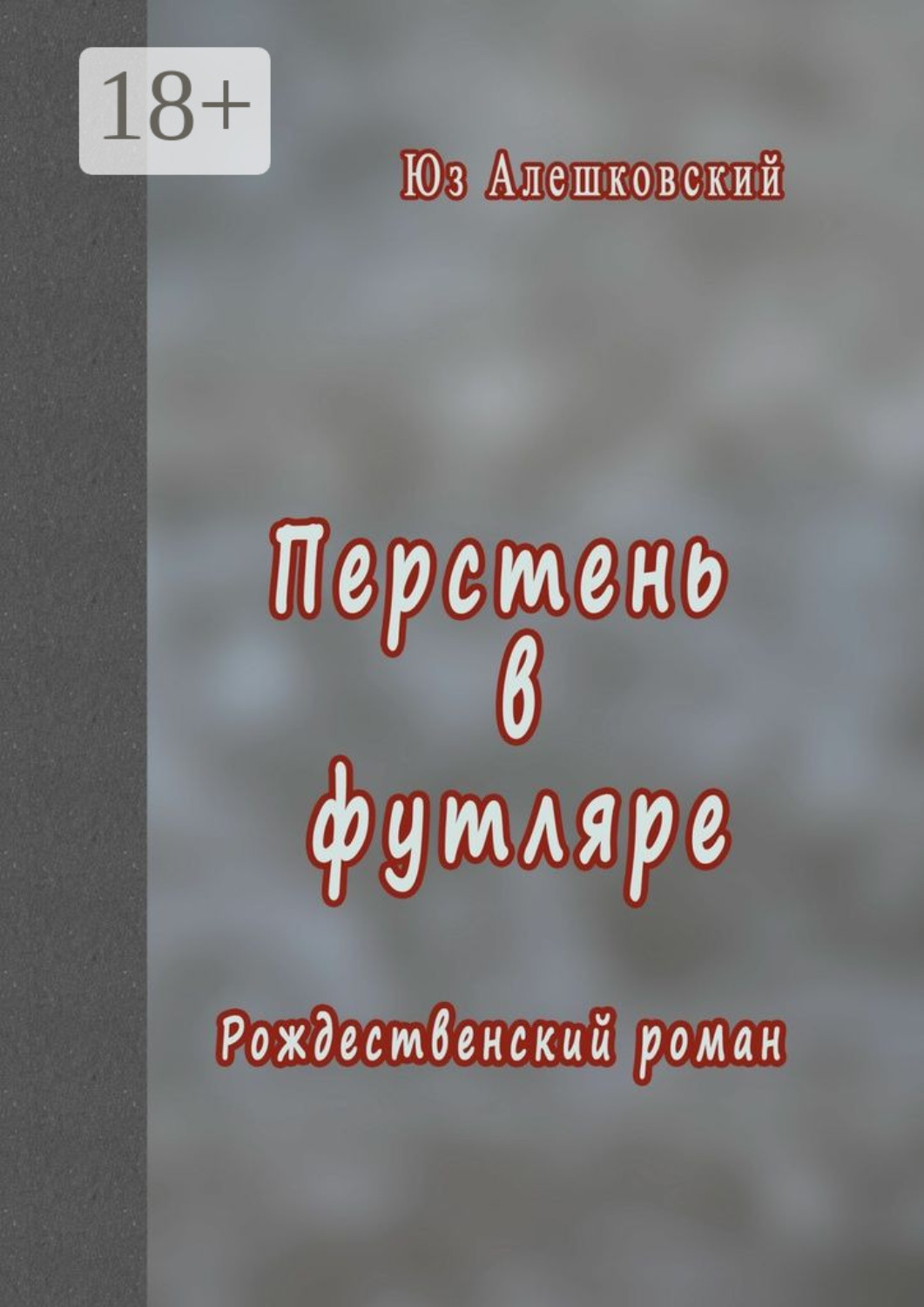 Обложка книги «Перстень в футляре. Рождественский роман»