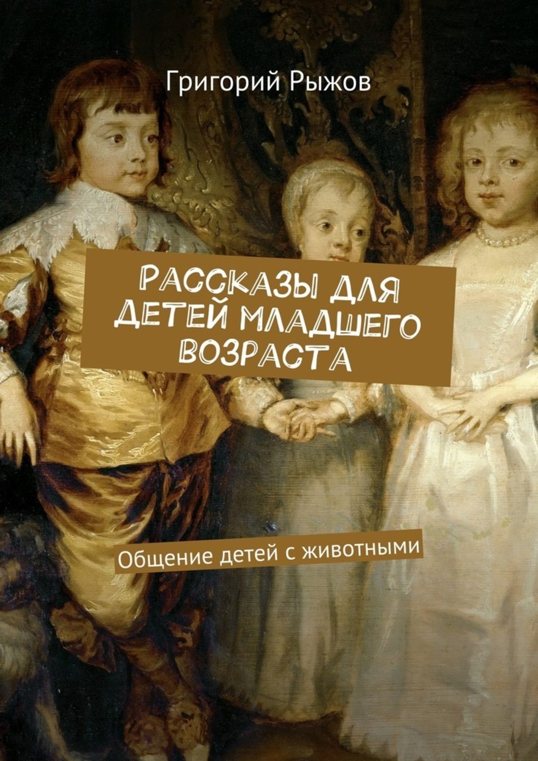Обложка книги «Рассказы для детей младшего возраста. Общение детей с животными»