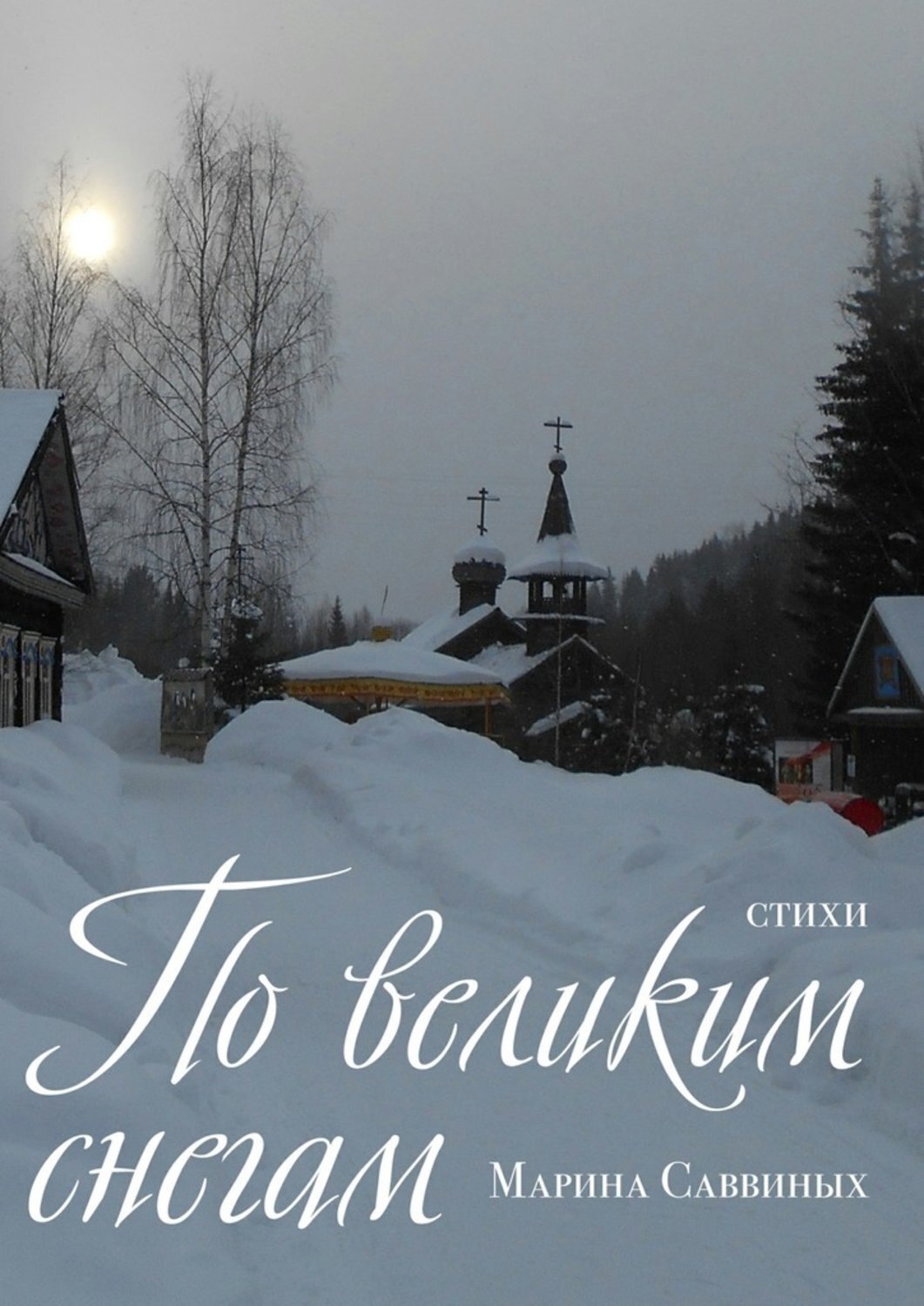 Обложка книги «По великим снегам. Стихи»