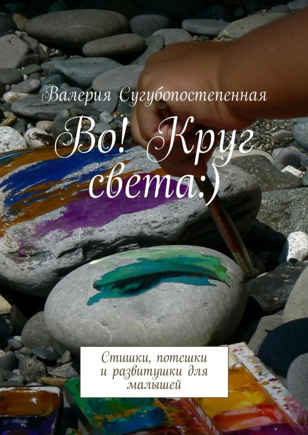 Обложка книги «Во! Круг света:). Стишки, потешки и развитушки для малышей»