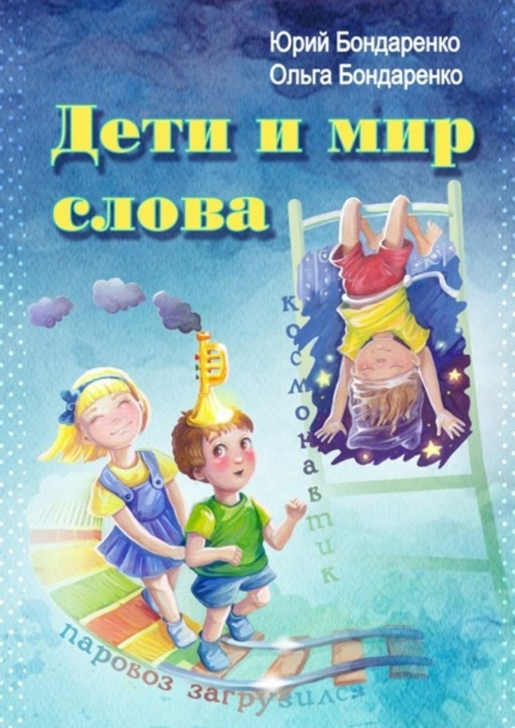 Обложка книги «Дети и мир слова»