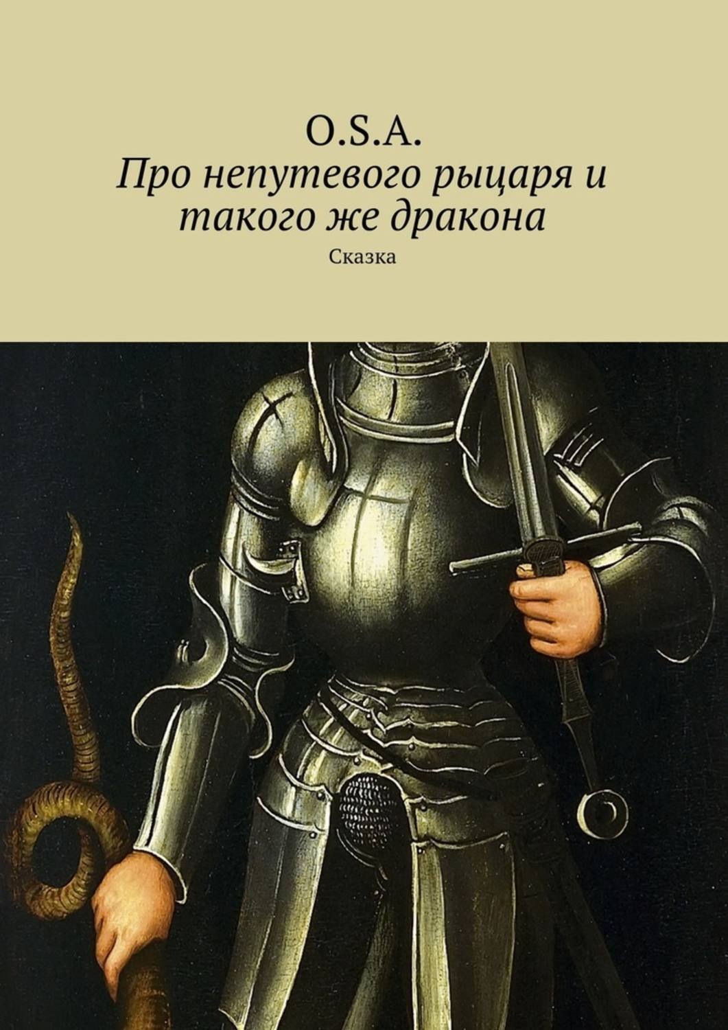 Обложка книги «Про непутевого рыцаря и такого же дракона. Сказка»