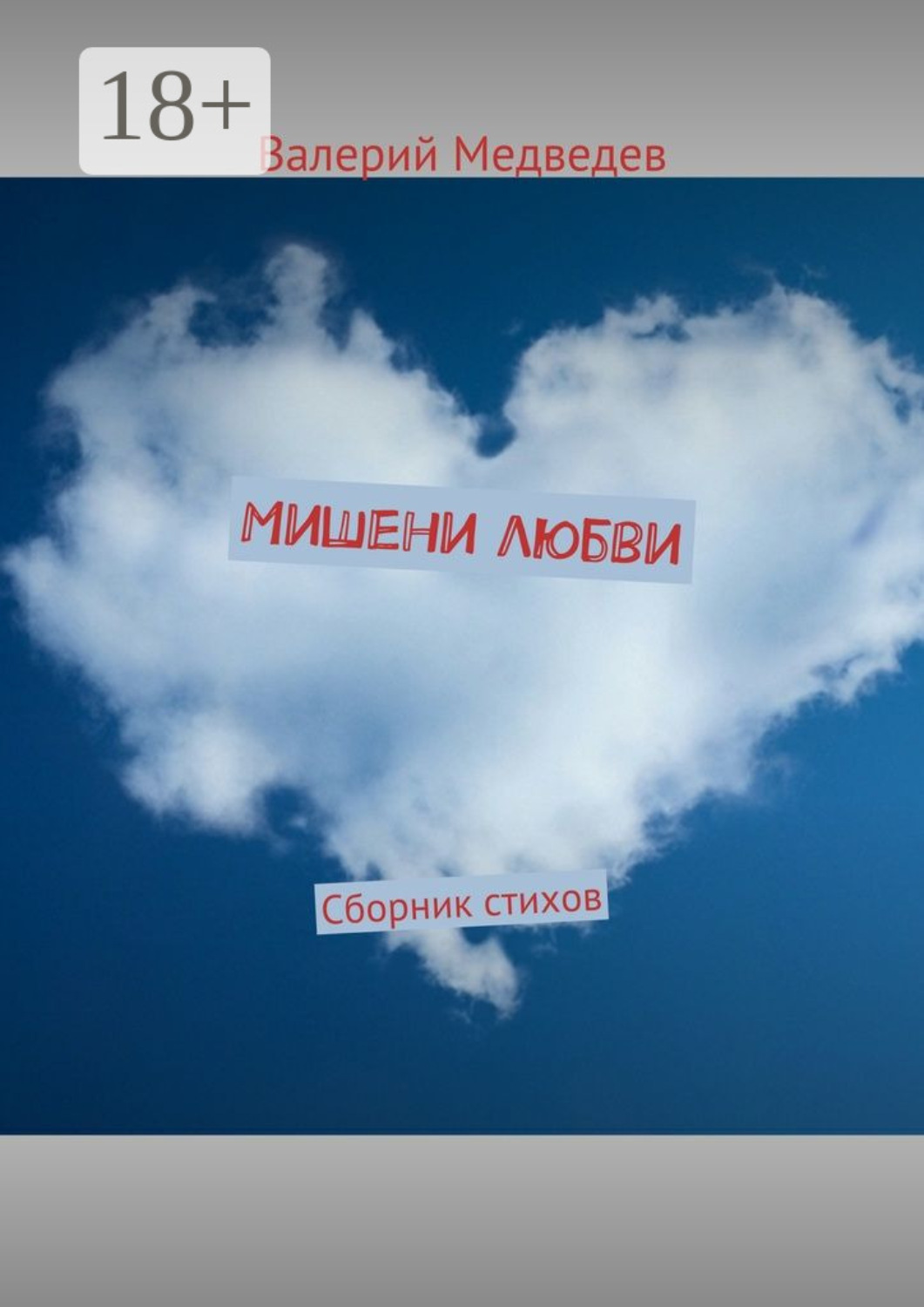 Обложка книги «Мишени любви. Сборник стихов»