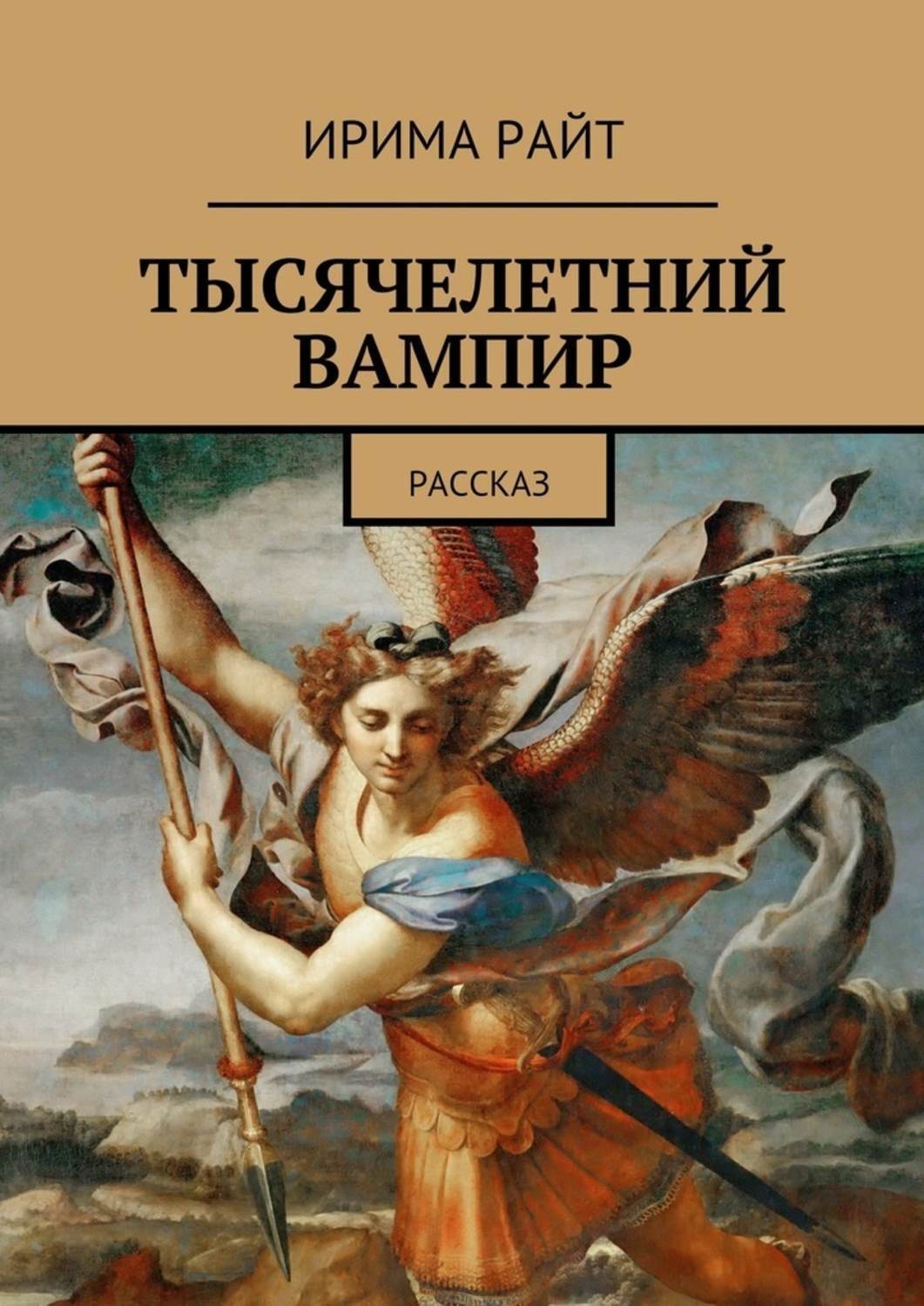 Обложка книги «Тысячелетний вампир. Рассказ»