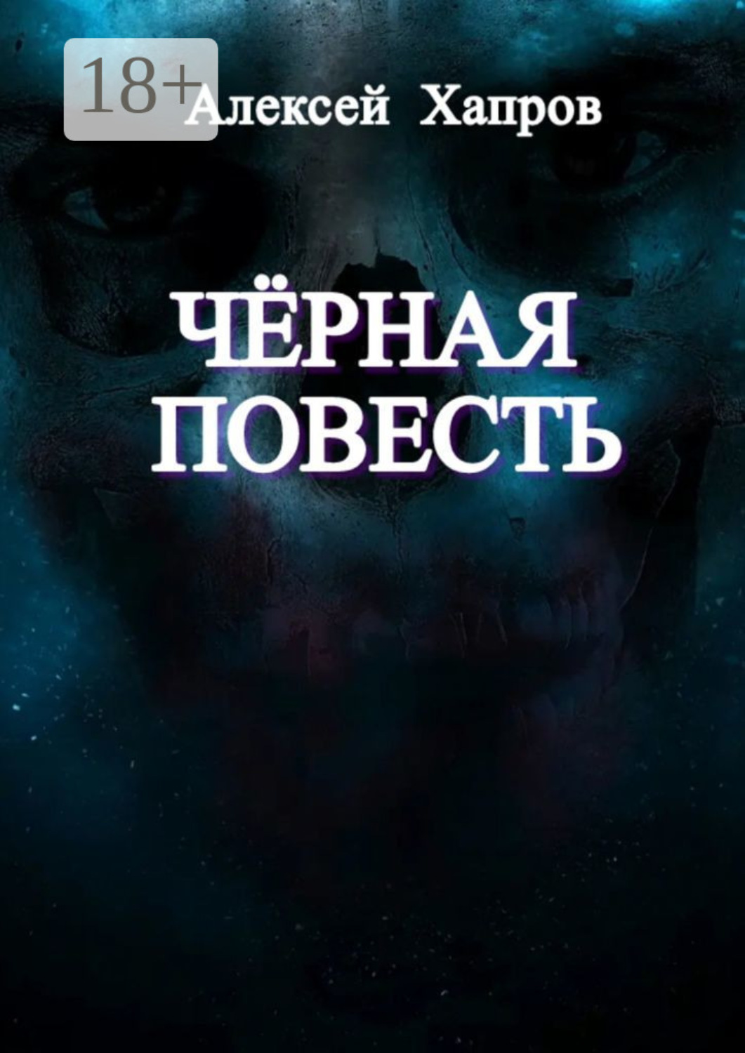 Обложка книги «Черная повесть»