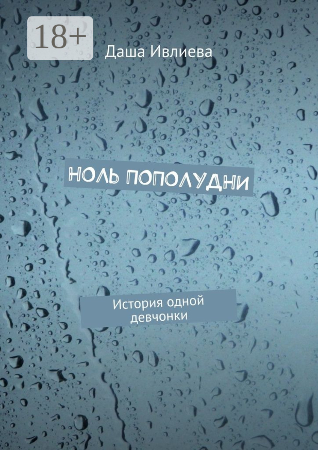 Обложка книги «Ноль пополудни. История одной девчонки»