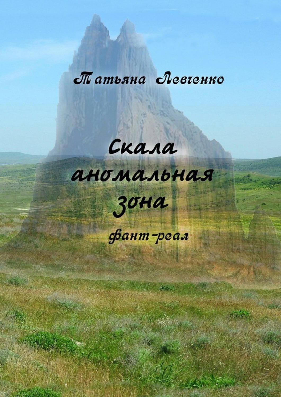 Обложка книги «Скала аномальная зона. Фант-реал»